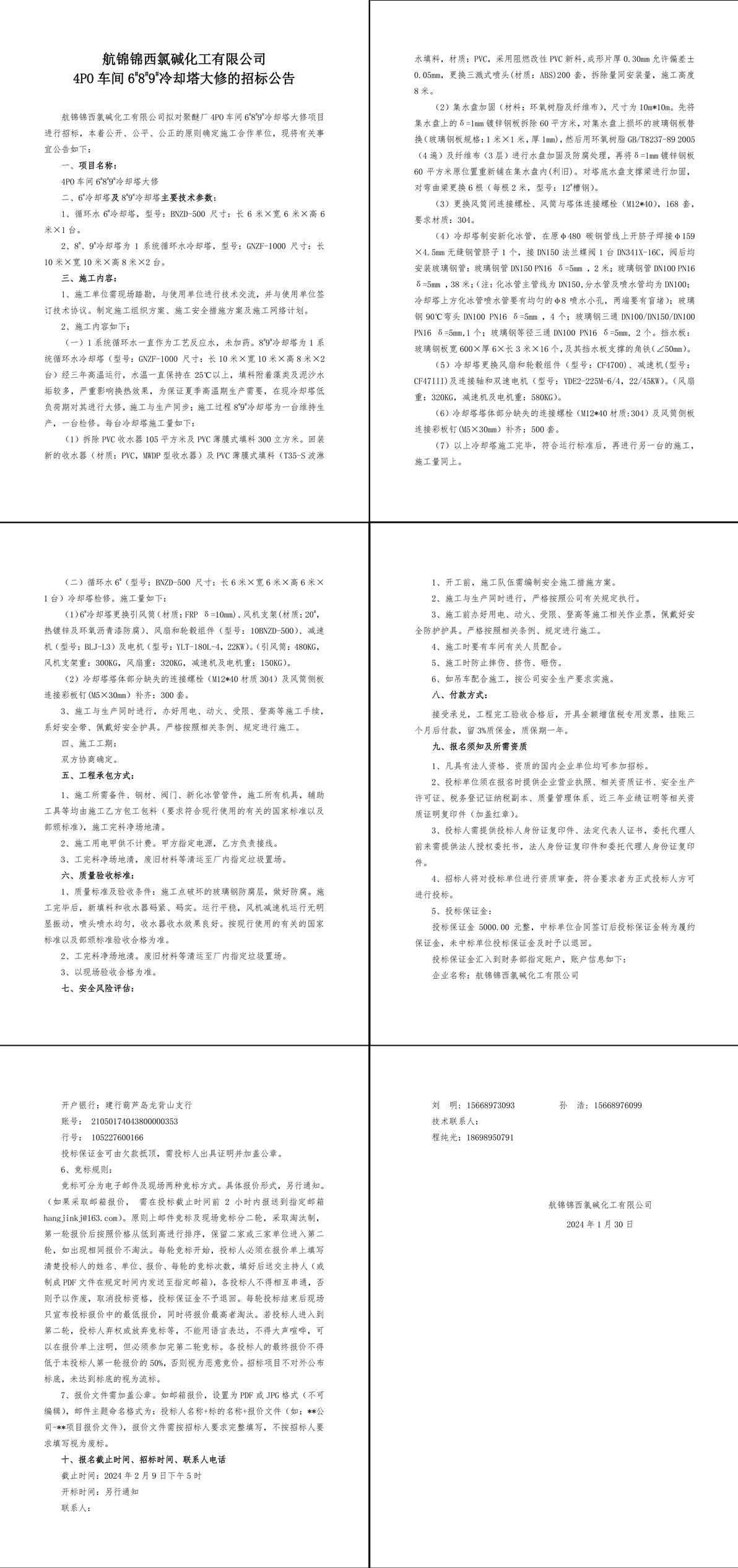 招标公告--4PO车间6_8_9_冷却塔大修-1_副本.jpg