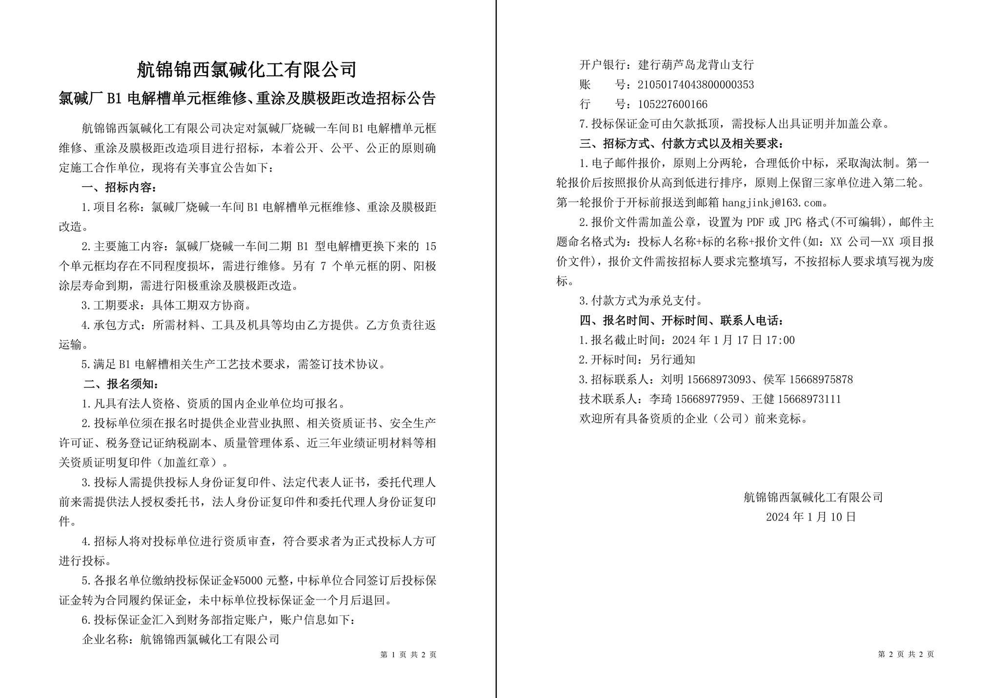 招标公告（氯碱厂烧碱一车间B1电解槽单元框维修、重涂及膜极距改造）-1_副本.jpg