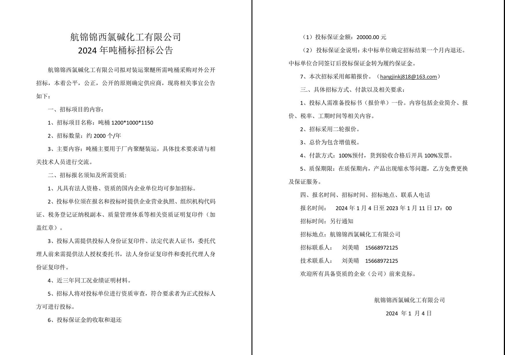 招标公告(吨桶年标2024年）2024-1-3-1_副本.jpg