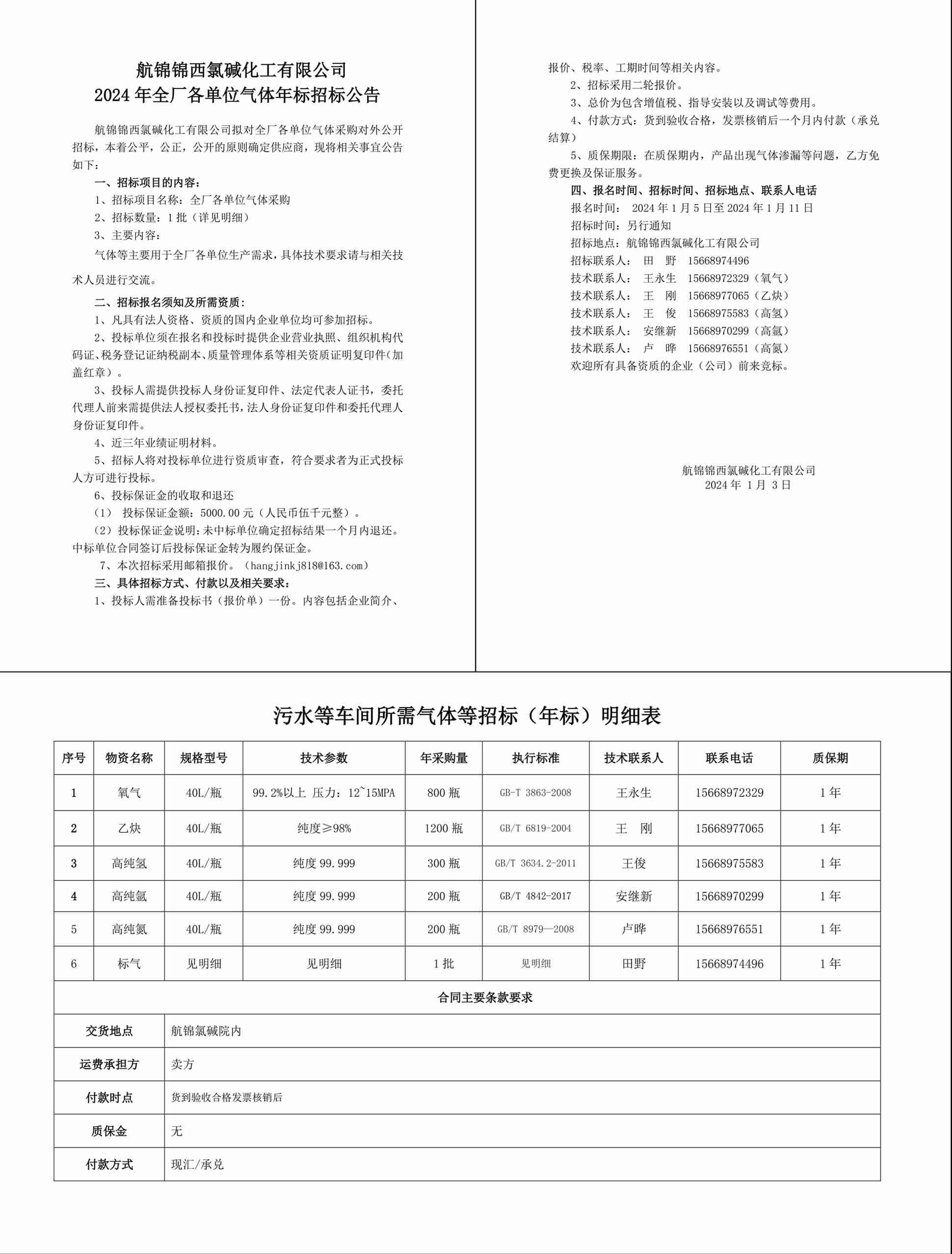 招标公告（气体年标）20240109-1_副本.jpg