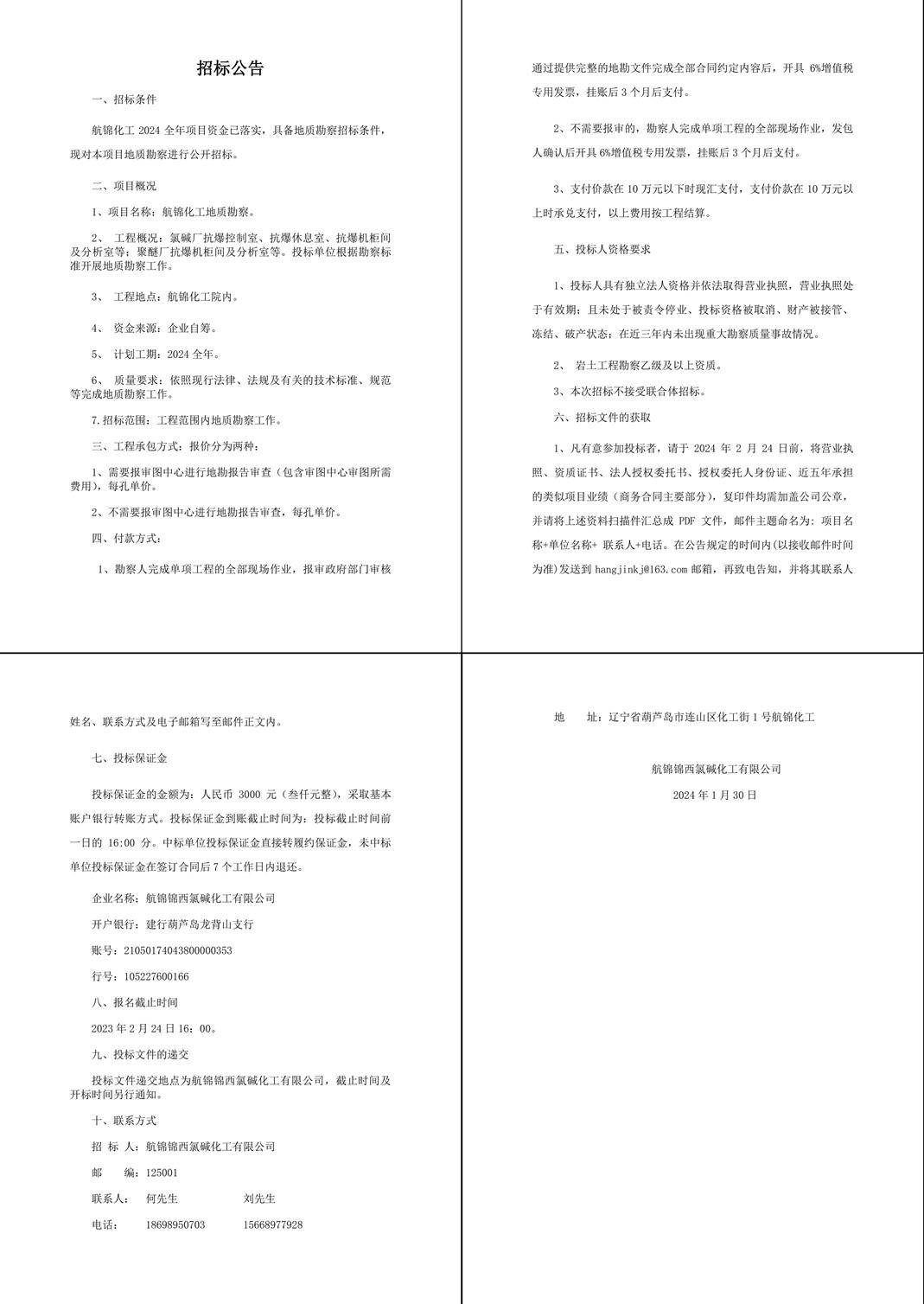 2024年地勘招标公告-1_副本.jpg