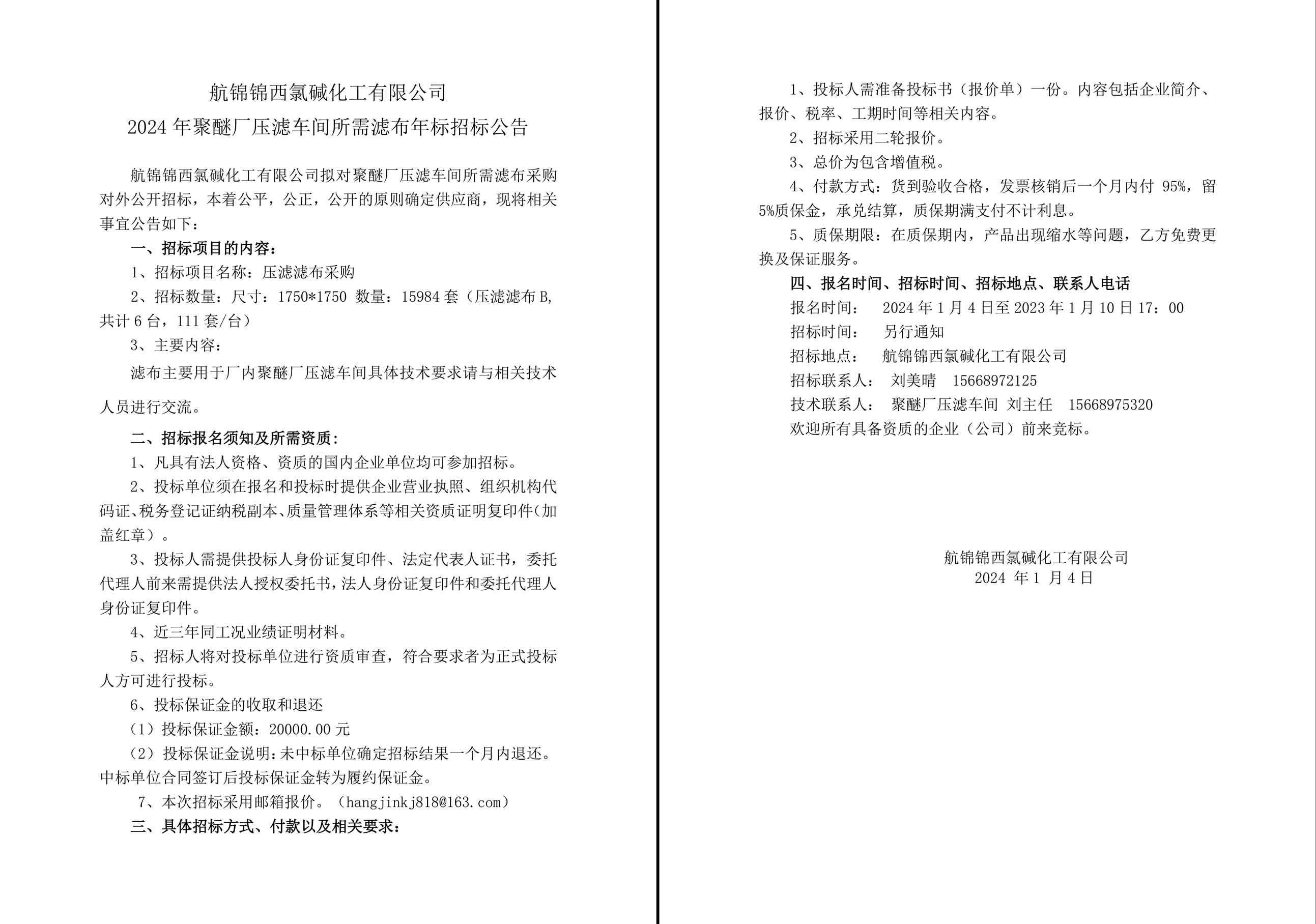 招标公告（滤布年标2024年）2024-1-3-1_副本.jpg