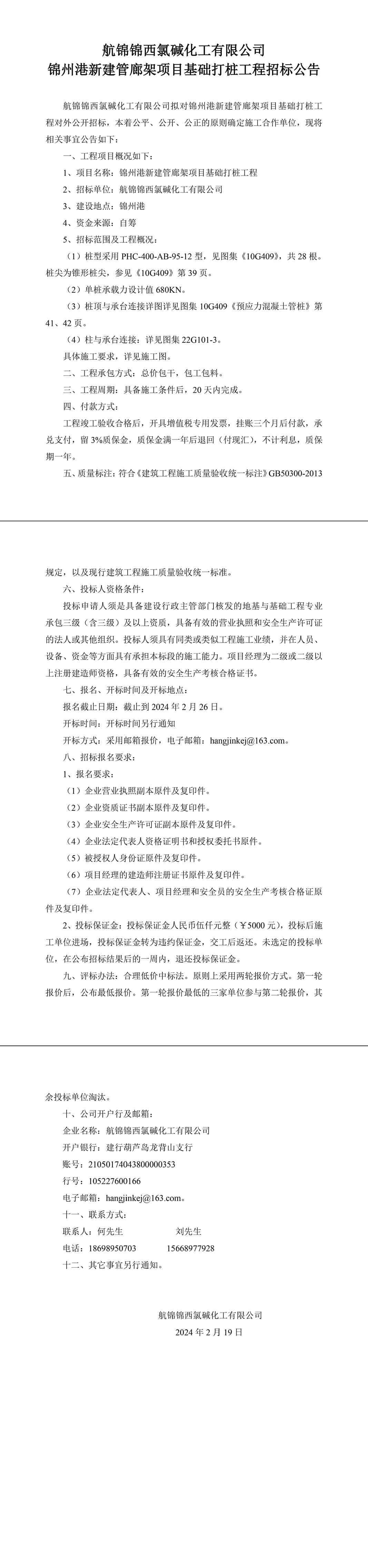 锦州港新建管廊架项目基础打桩工程招标公告-1_副本.jpg