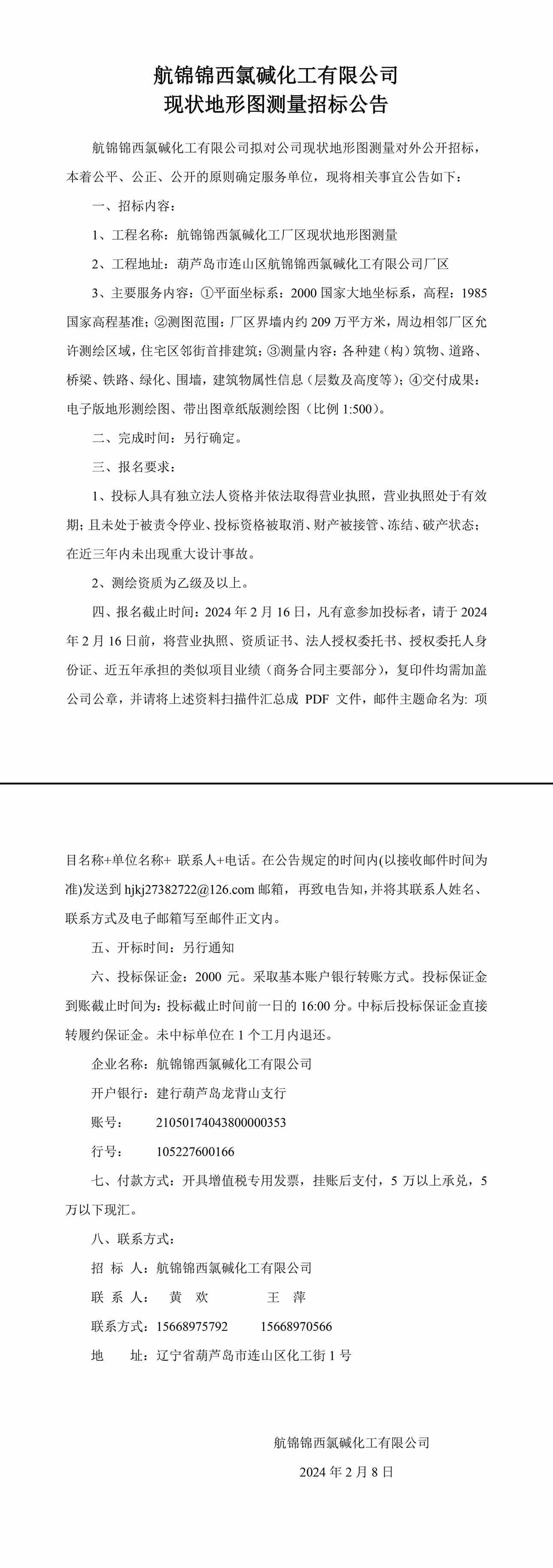 航锦化工现状地形图测量招标公告0208-1_副本.jpg