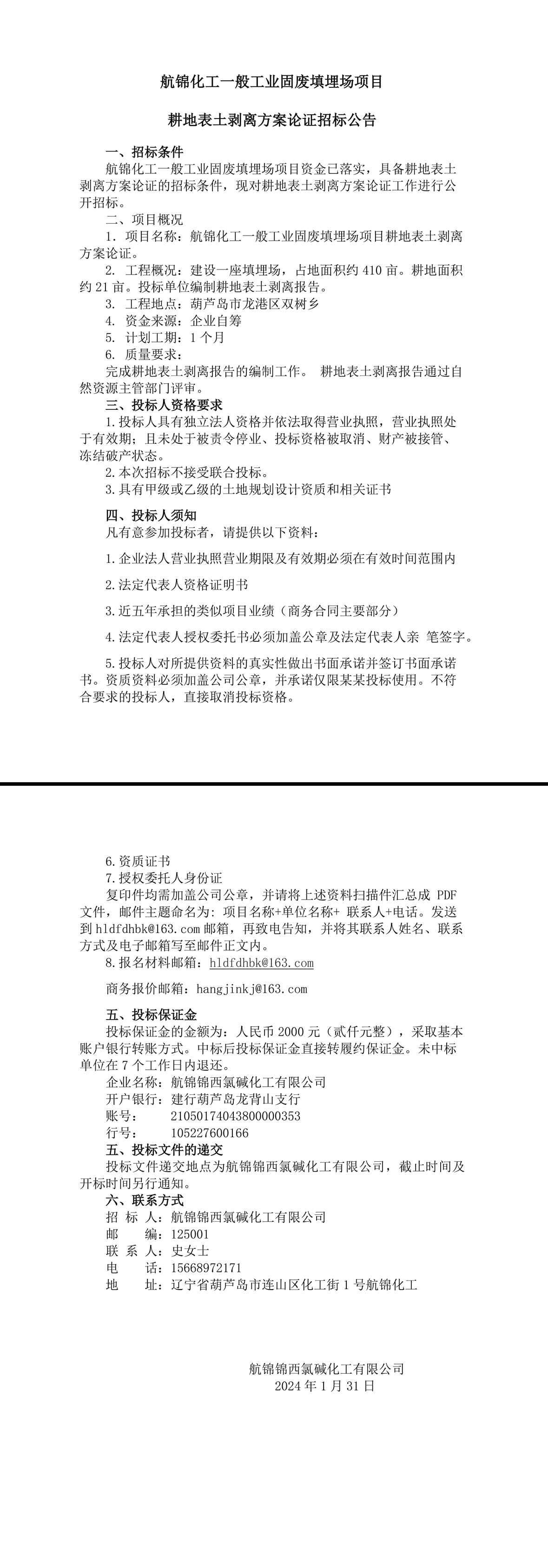 耕地表土剥离方案论证招标公告-1_副本.jpg