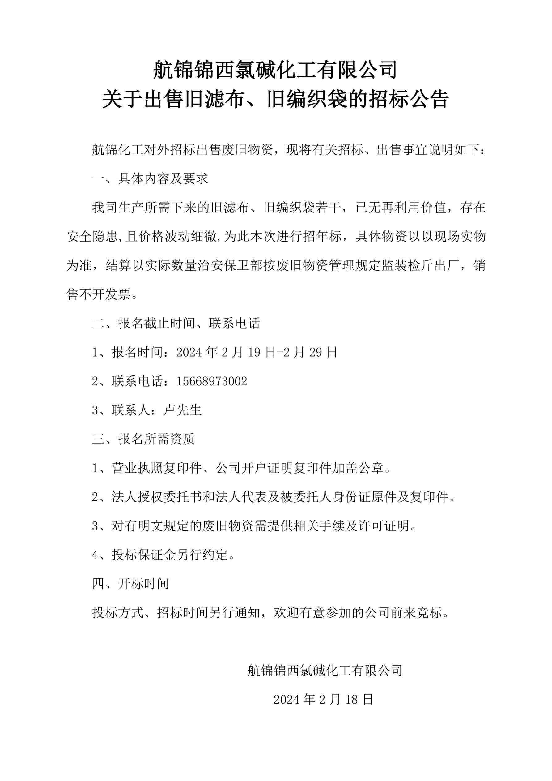 旧滤布、旧编织袋招标公告_副本.jpg
