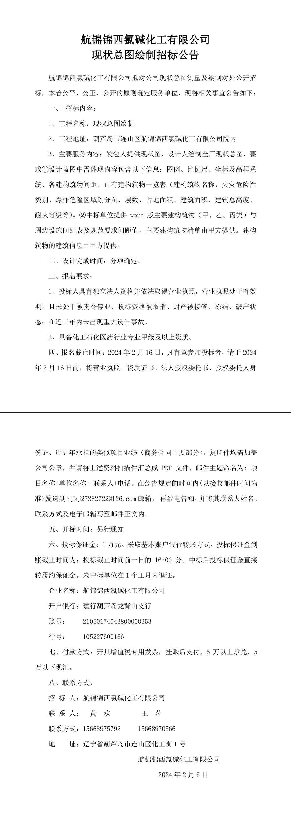 航锦化工现状总图绘制招标公告 (2)-1_副本.jpg