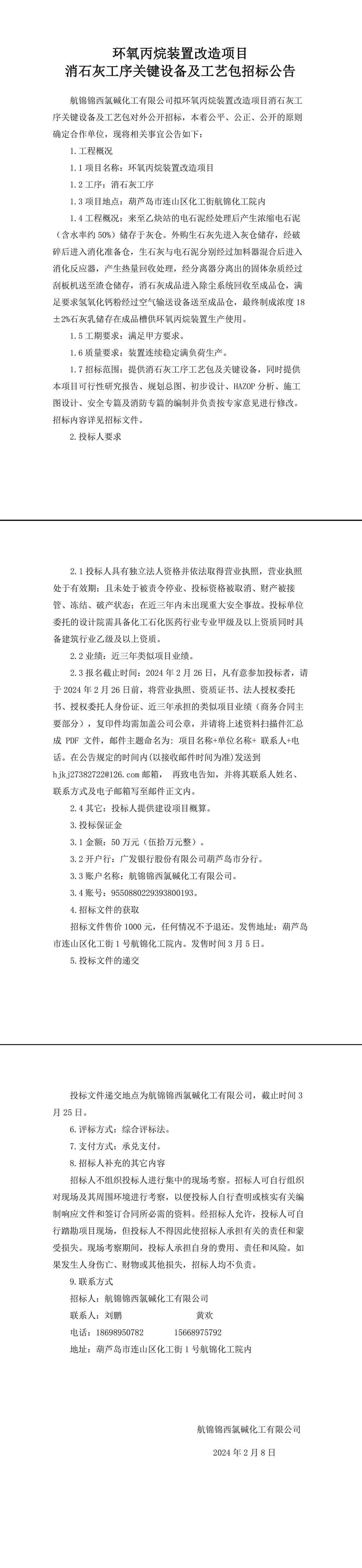 环氧丙烷装置改造项目（消石灰工序关键设备及工艺包）招标公告-1_副本.jpg