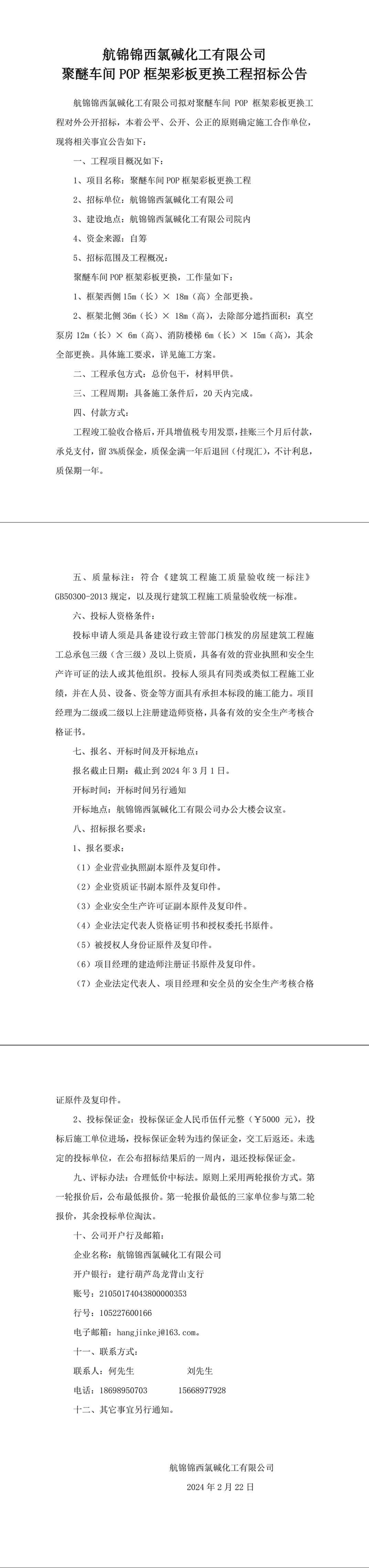 聚醚车间POP框架彩板更换工程招标公告.docx-1_副本.jpg
