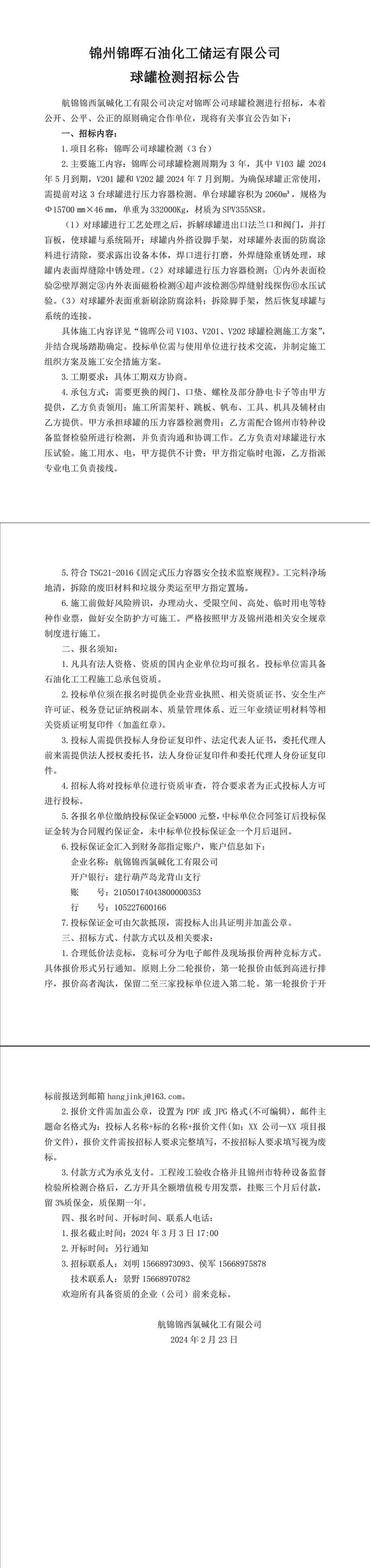 招标公告（锦晖公司球罐检测）-1_副本.jpg