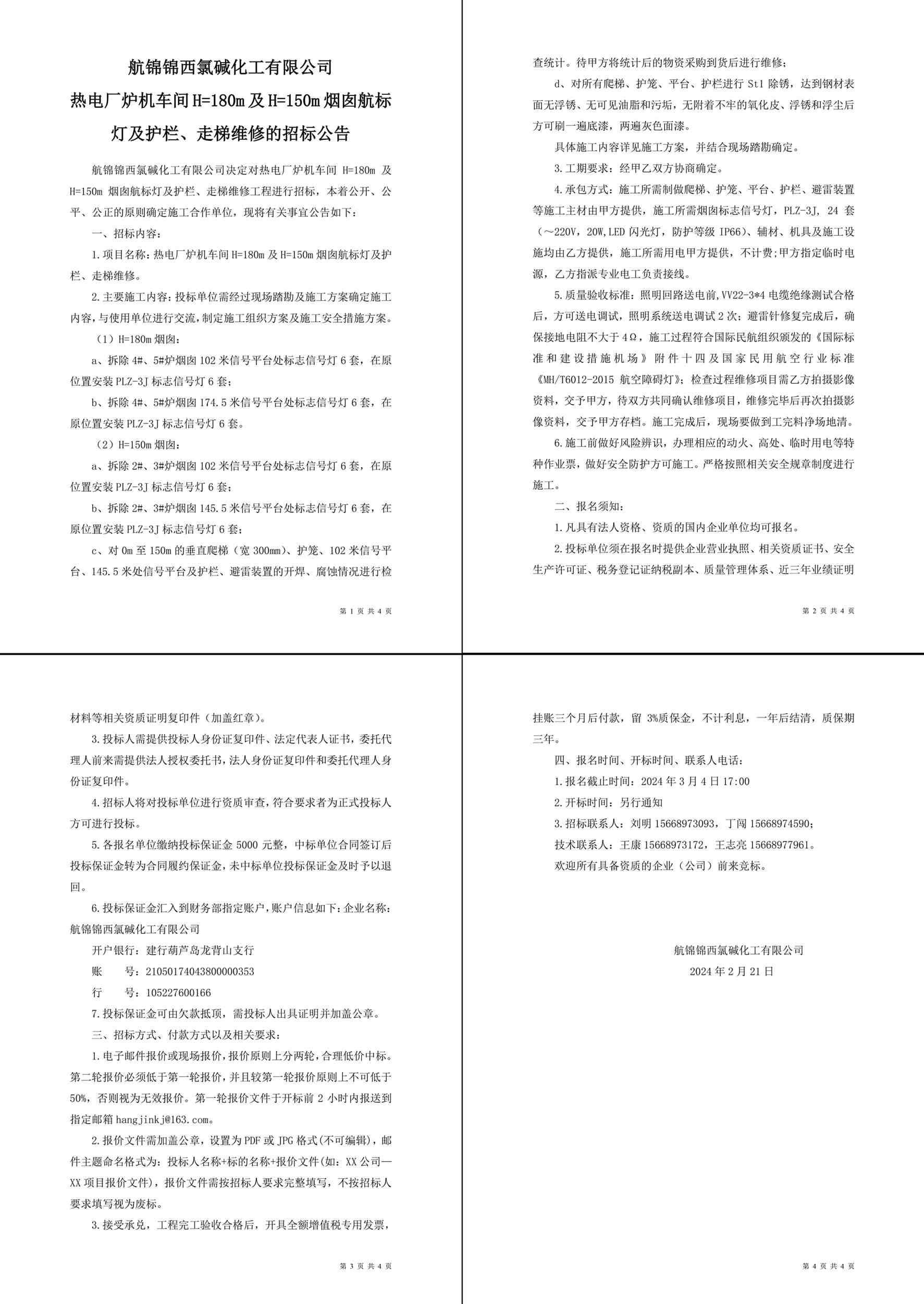 招标公告（热电厂炉机车间H=180m及H=150m烟囱航标灯及护栏、走梯维修）-1_副本.jpg