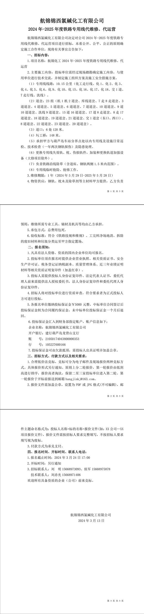 招标公告（航锦化工2024年-2025年度铁路专用线代维修、代运营）-1 拷贝_副本.jpg