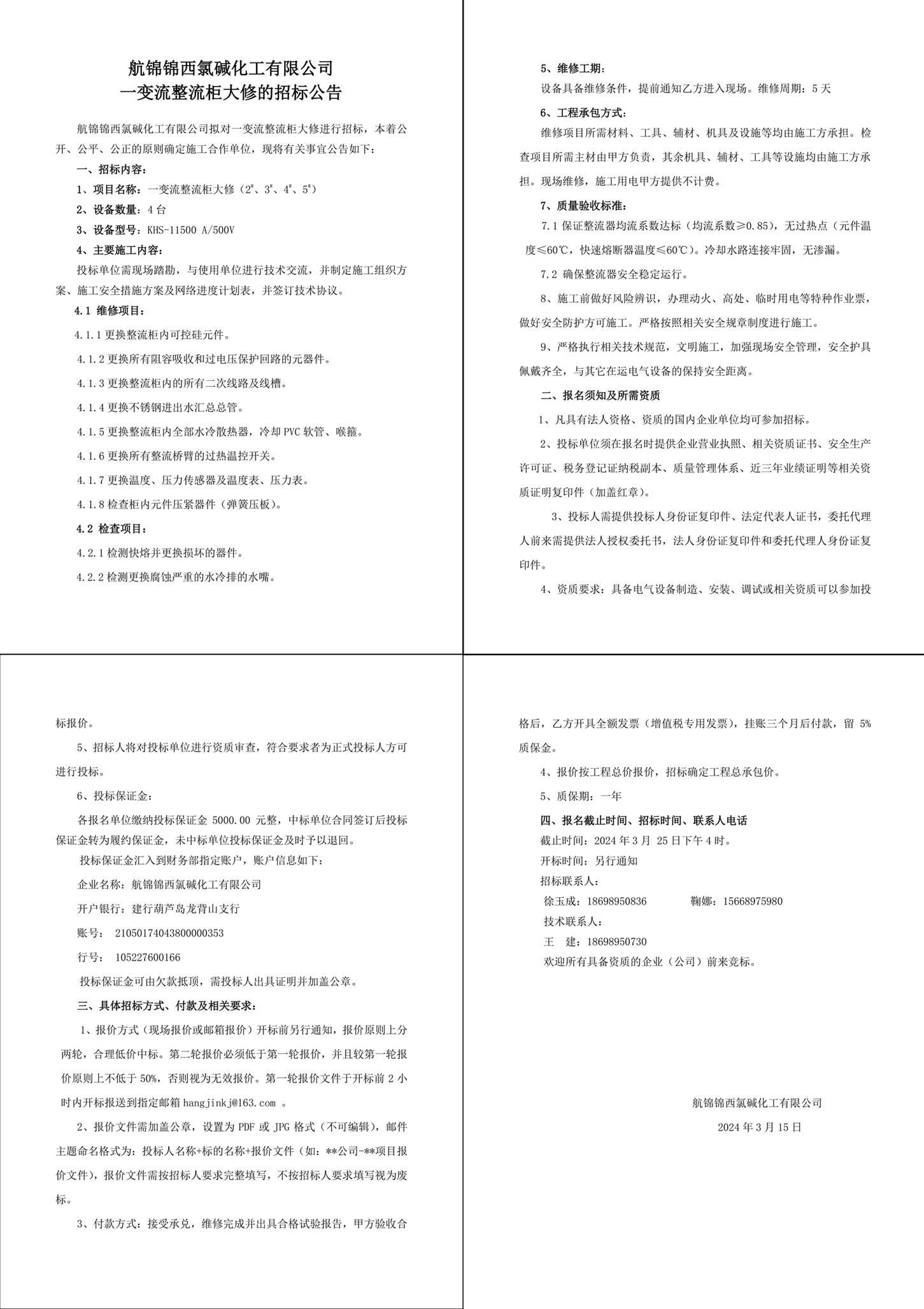 04招标公告（一变流整流柜大修）-1 (1) 拷贝_副本.jpg