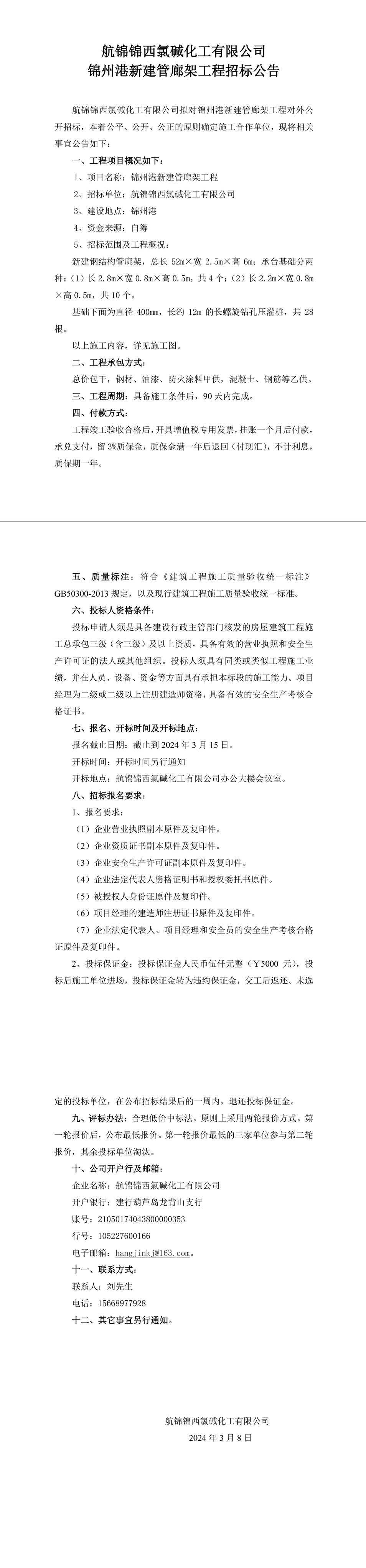 锦州港新建管廊架工程招标公告-1_副本.jpg