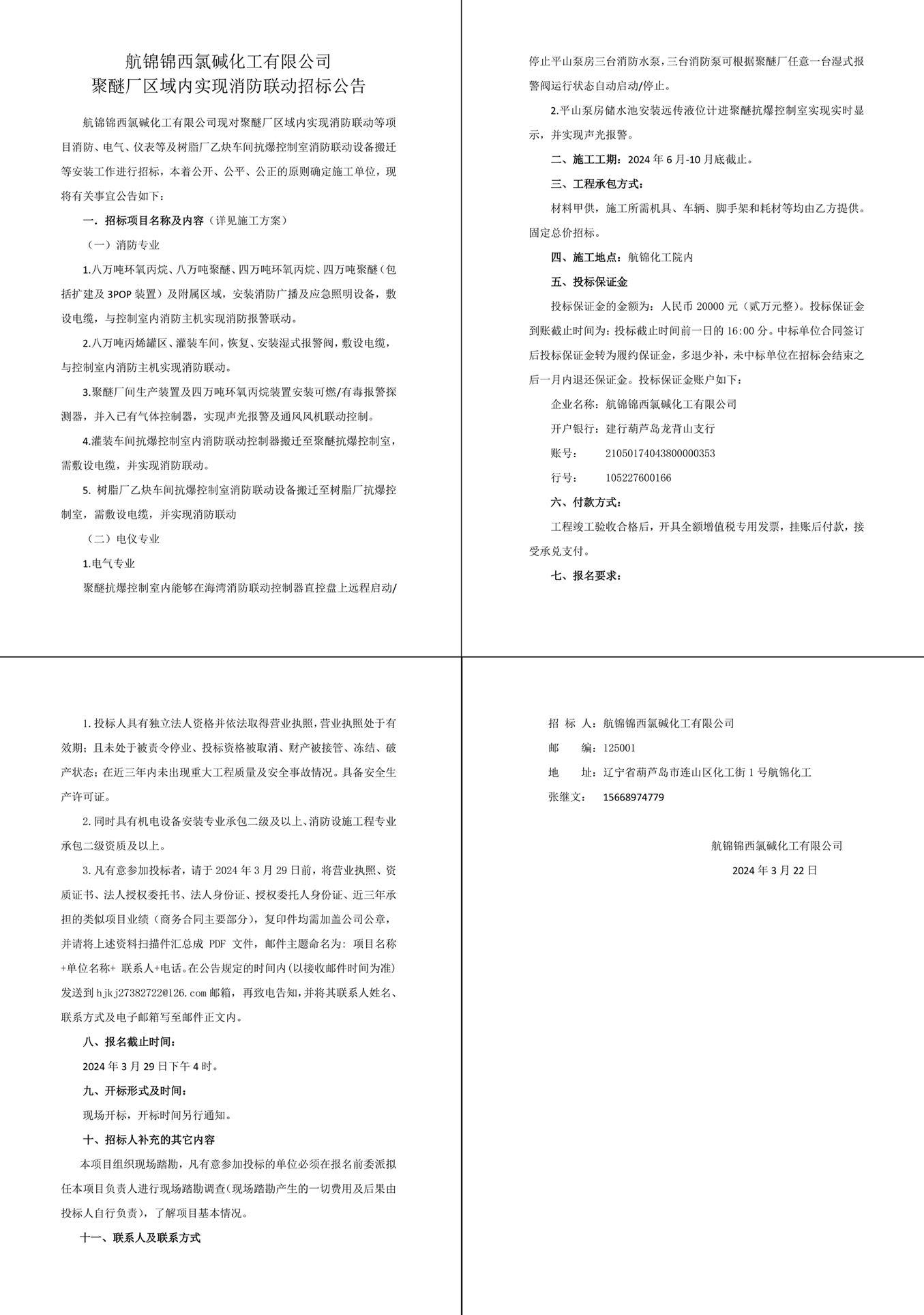 聚醚厂消防联动招标公告-1_副本.jpg