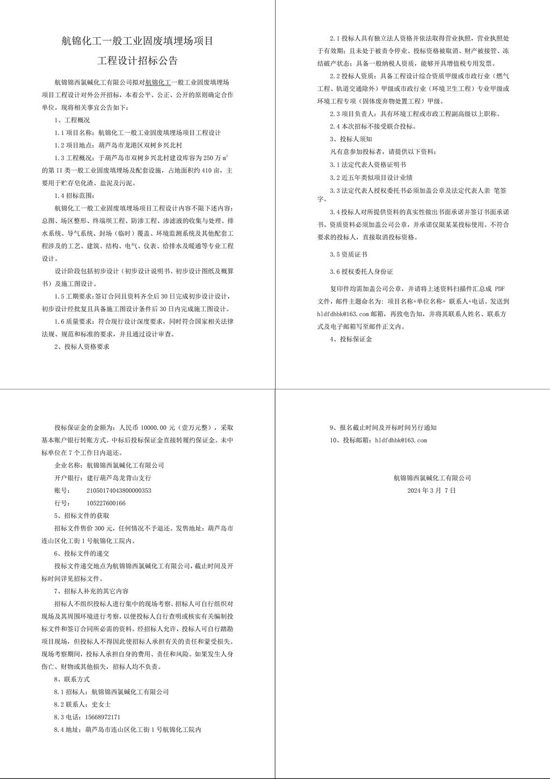 航锦化工一般工业固废填埋场项目工程设计1-1_副本.jpg