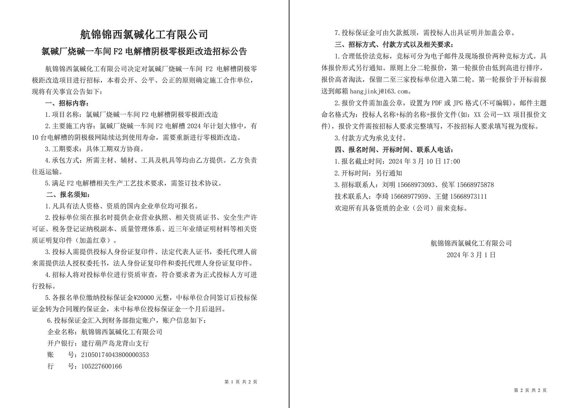 招标公告（氯碱厂烧碱一车间F2电解槽阴极零极距改造）-1_副本.jpg