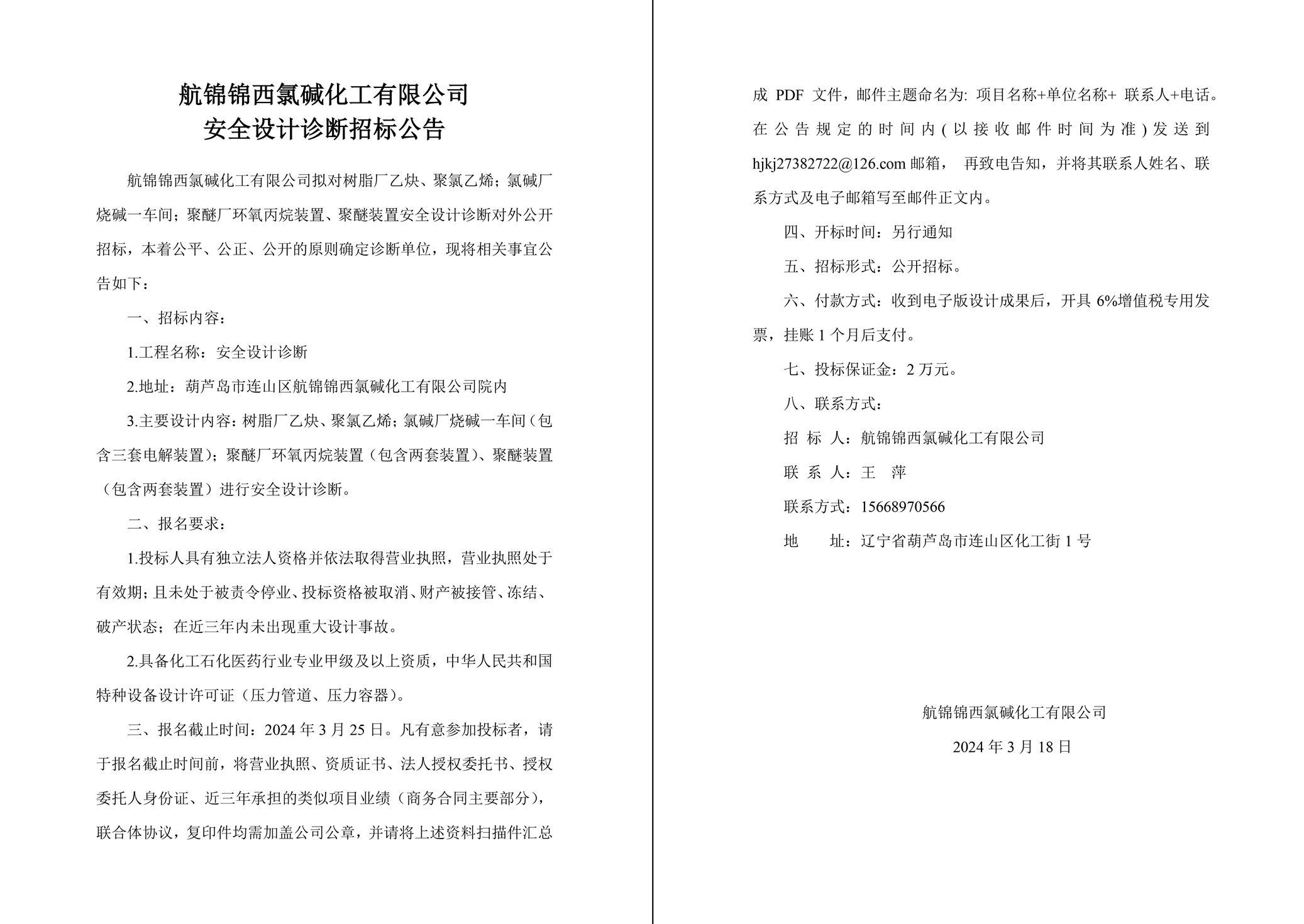安全设计诊断招标公告-1_副本.jpg