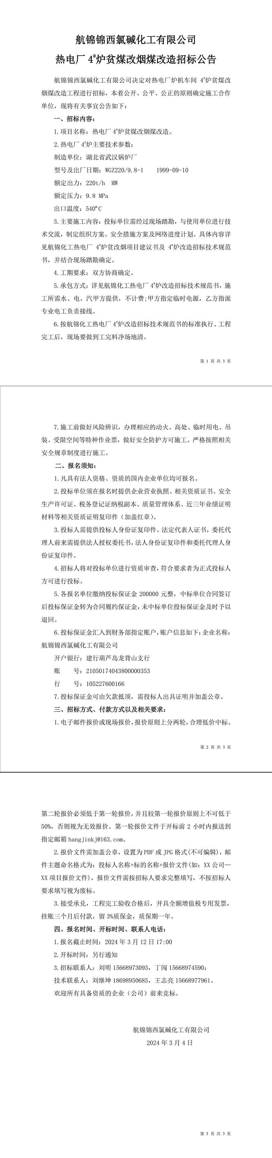 招标公告（航锦化工热电厂4_炉贫煤改烟煤改造）-1_副本.jpg