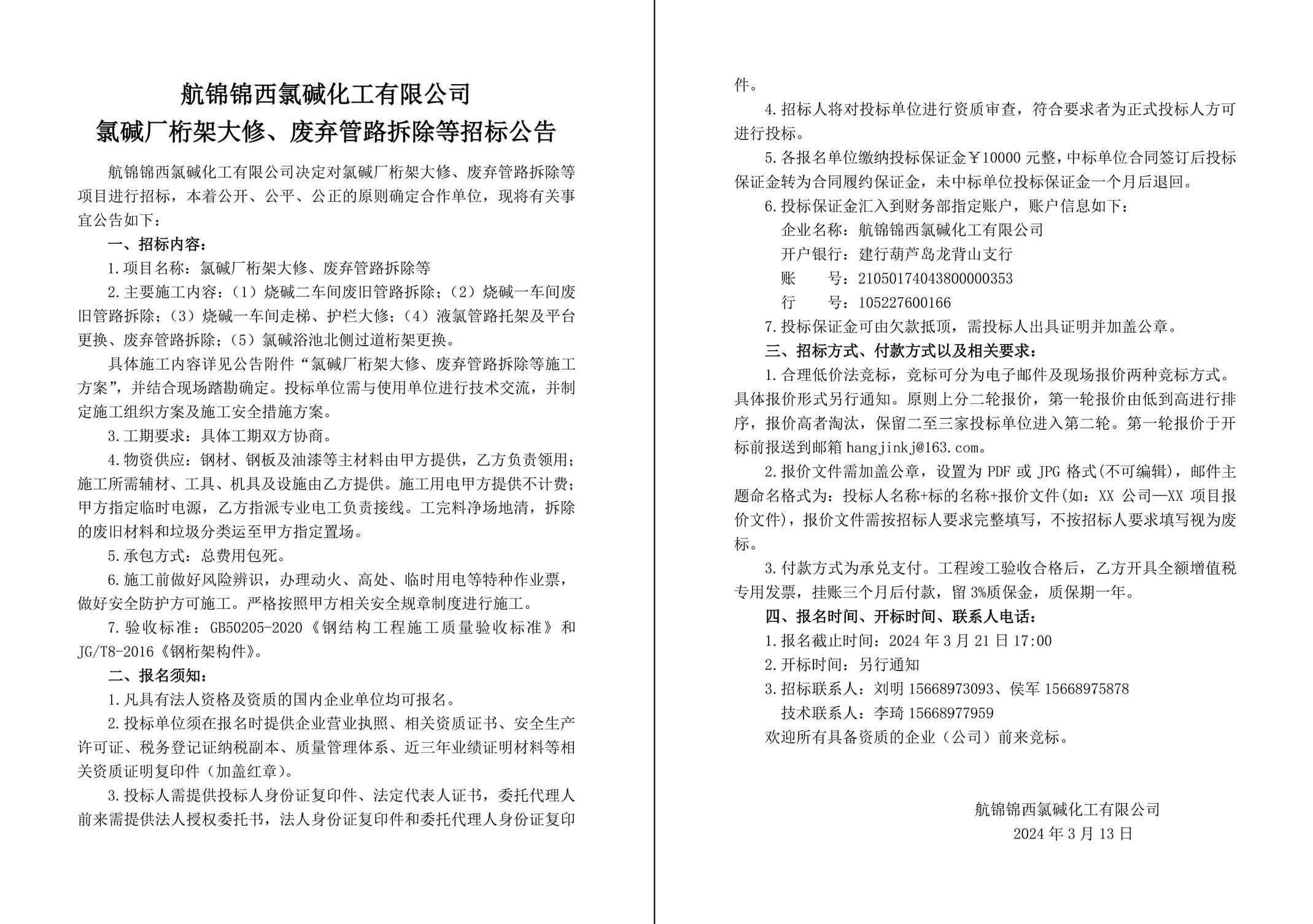 招标公告（氯碱厂桁架大修、废弃管路拆除等）-1 拷贝_副本.jpg