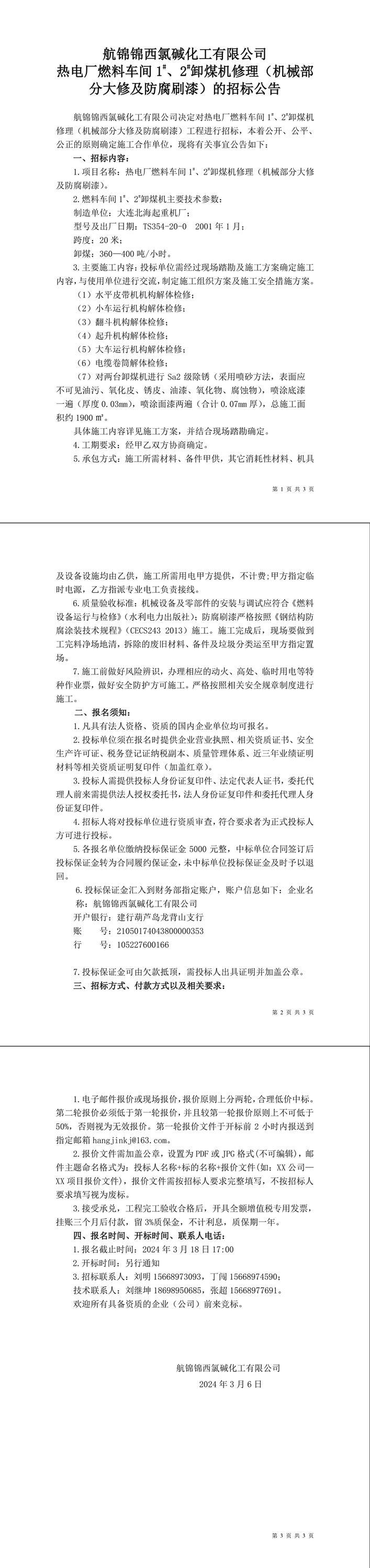 热电厂燃料车间1_、2_卸煤机修理（机械部分大修及防腐刷漆）的招标公告-1_副本.jpg