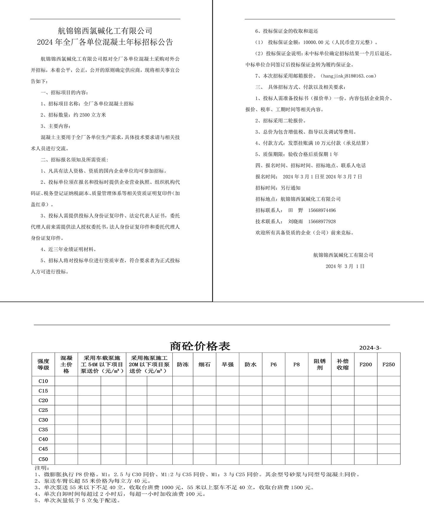 招标公告（混凝土年标）20240301-1_副本.jpg