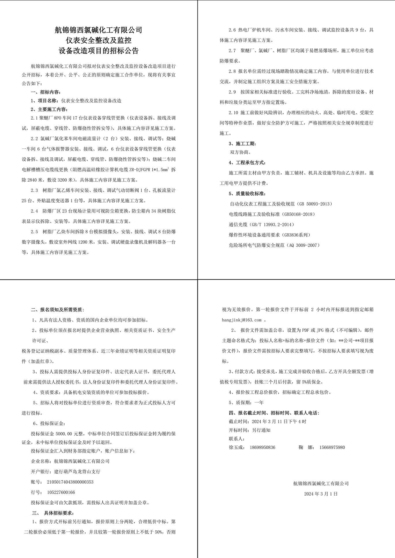 招标公告（仪表安全整改及监控设备改造）-1_副本.jpg