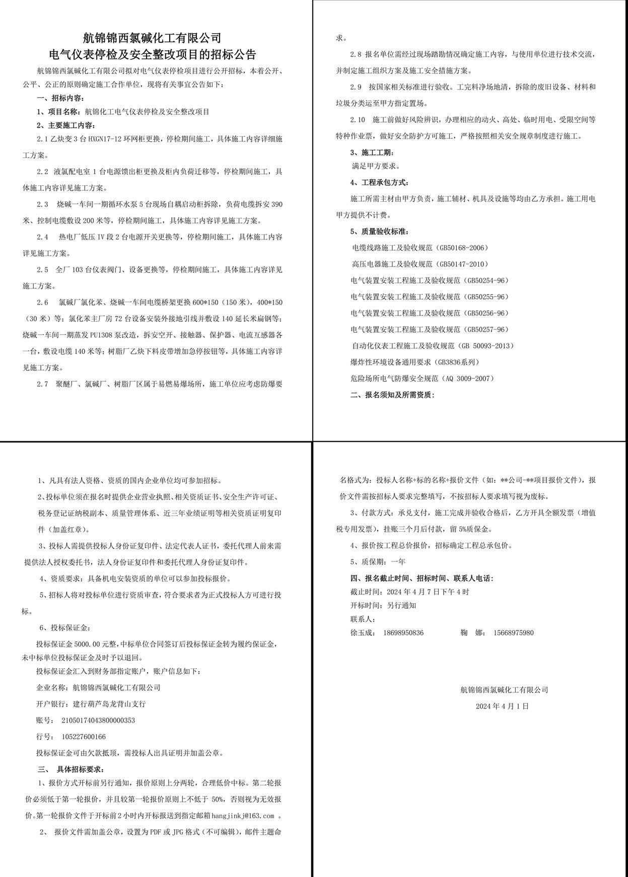 招标公告（电气仪表停检及安全整改项目）-1_副本.jpg
