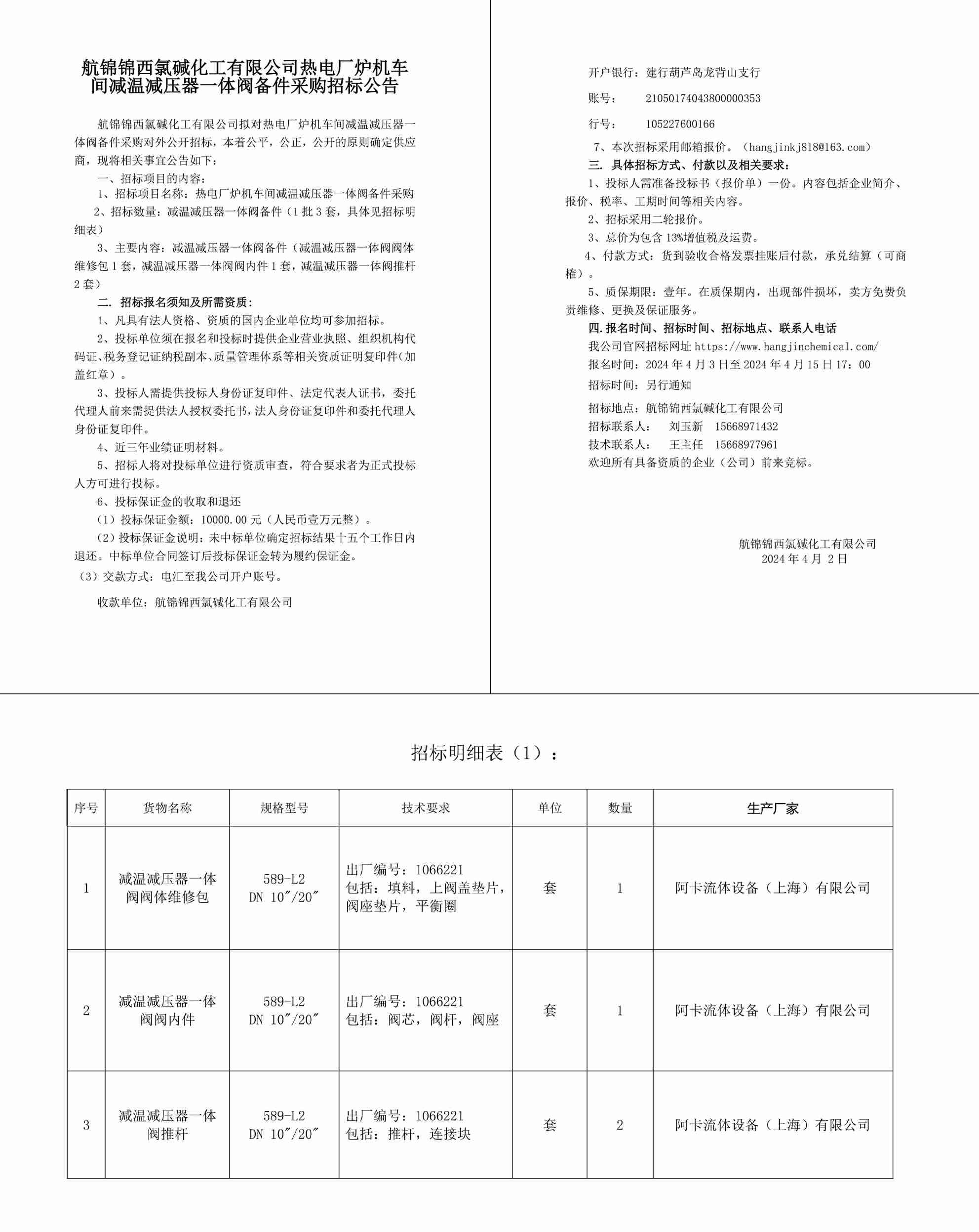 航锦锦西氯碱化工有限公司减温减压器一体阀备件招标公告_-1_副本.jpg