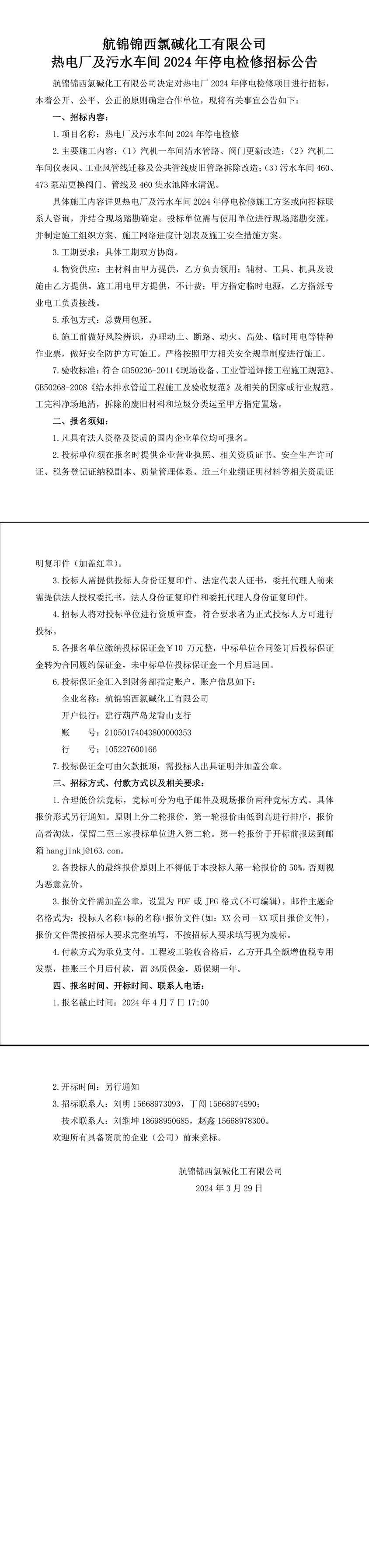 招标公告（热电厂及污水车间2024年停电检修）-1_副本.jpg