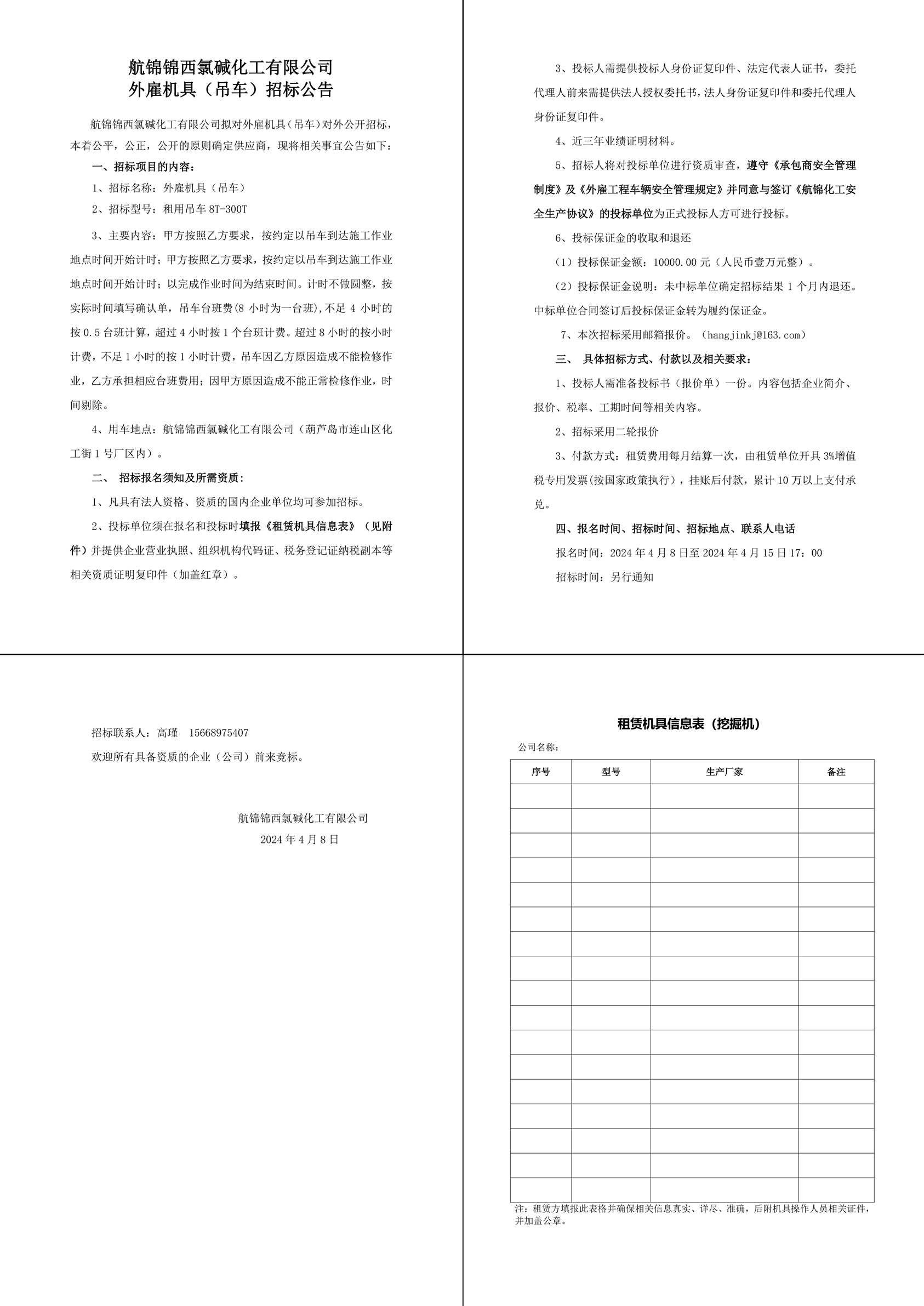 招标公告（外雇机具）_吊车-1副本_副本.jpg