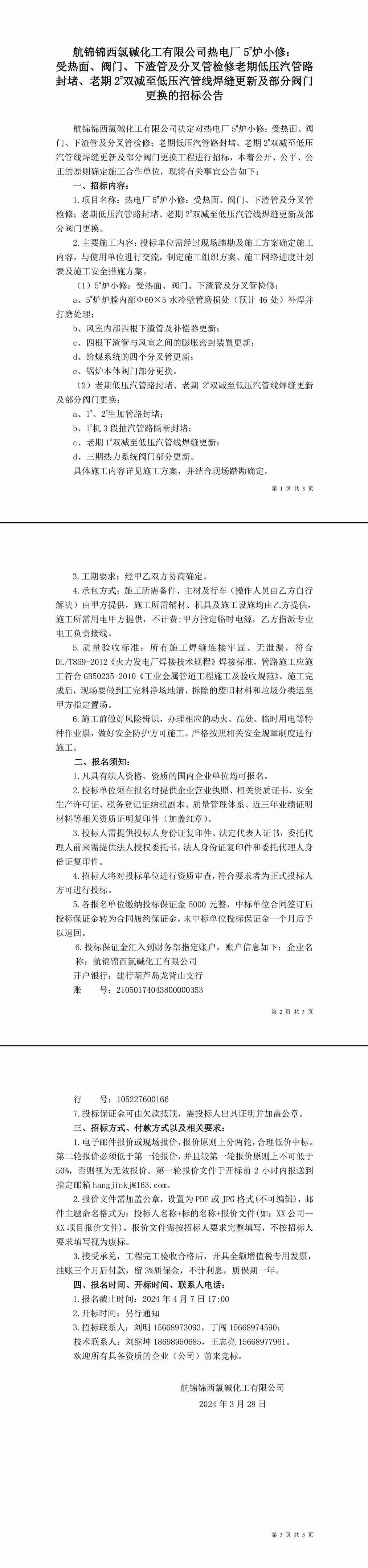 招标公告（热电厂5_炉小修：受热面、阀门、下渣管及分叉管检修；老期低压汽管路封堵、老期2_双减至低压汽管线焊缝更新及部分阀门更换）-1_副本.jpg