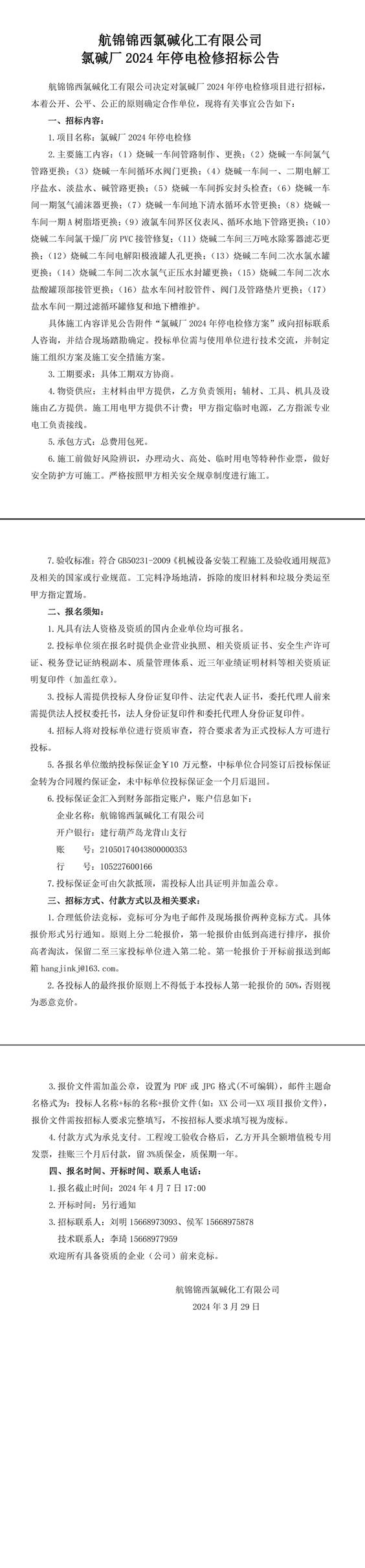 招标公告（氯碱厂2024年停电检修）-1_副本.jpg