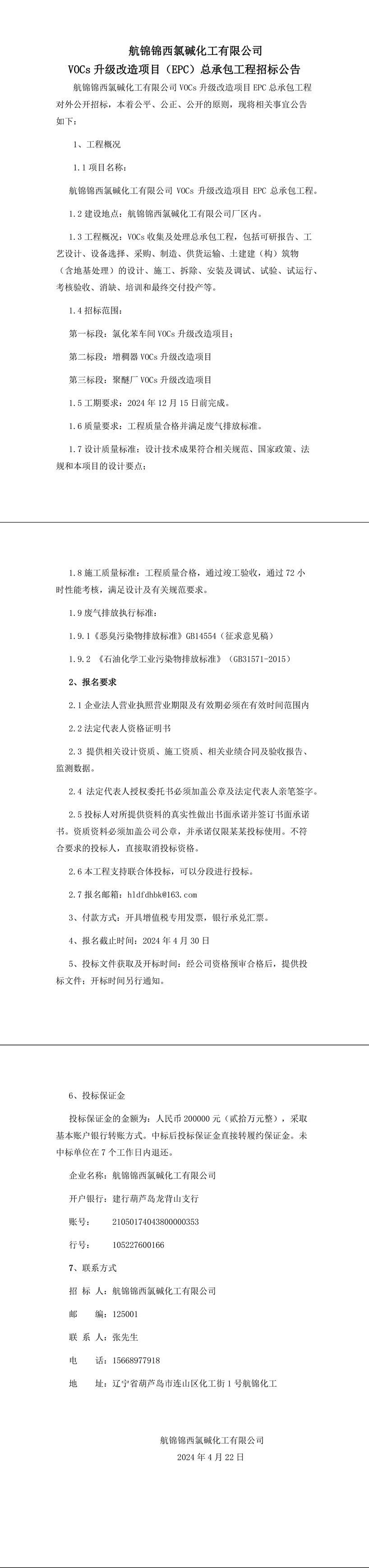 航锦锦西氯碱化工有限公司VOCs升级改造项目EPC总承包工程-1_副本.jpg