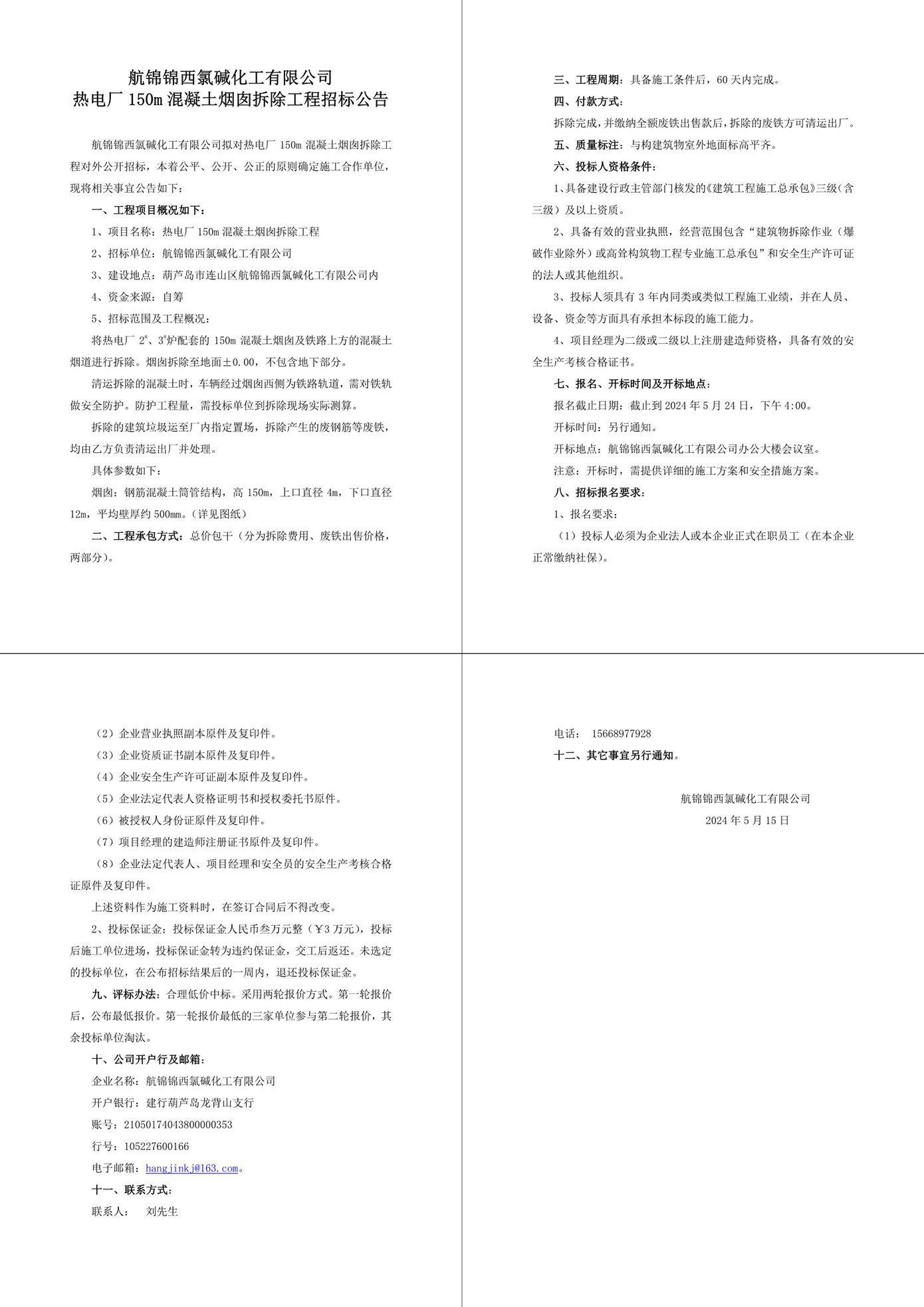 热电厂150m混凝土烟囱拆除工程招标公告_10_副本.jpg