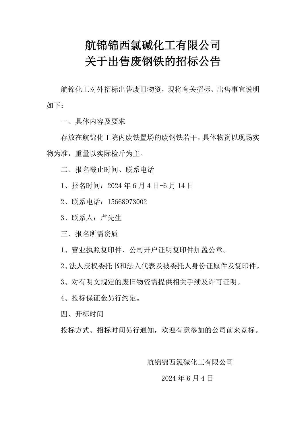 废铁招标公告_副本.jpg