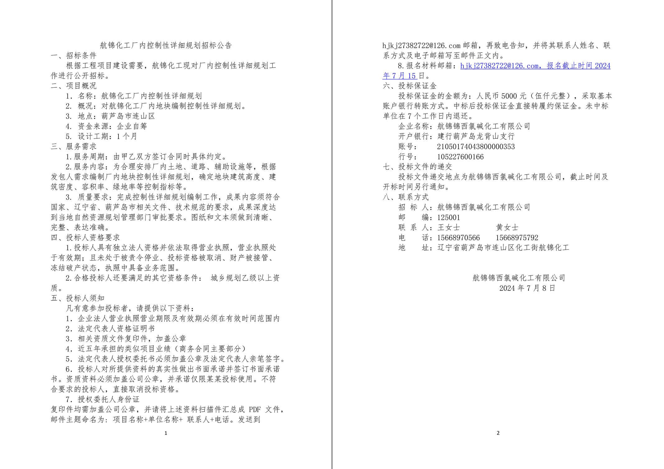 航锦化工厂内控制性详细规划招标公告-1_副本.jpg