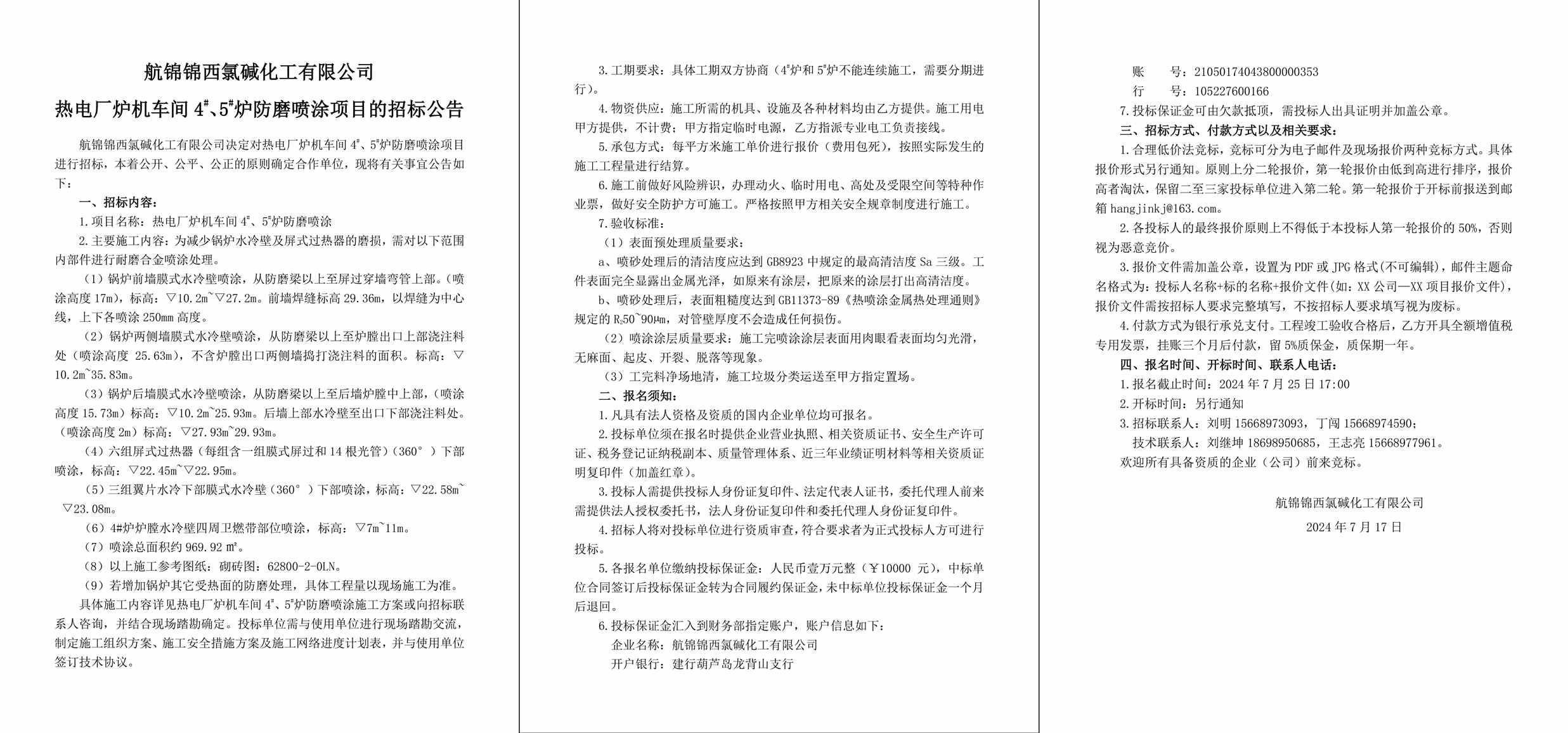 招标公告（热电厂炉机车间4#、5#炉防磨喷涂）-1_副本.jpg
