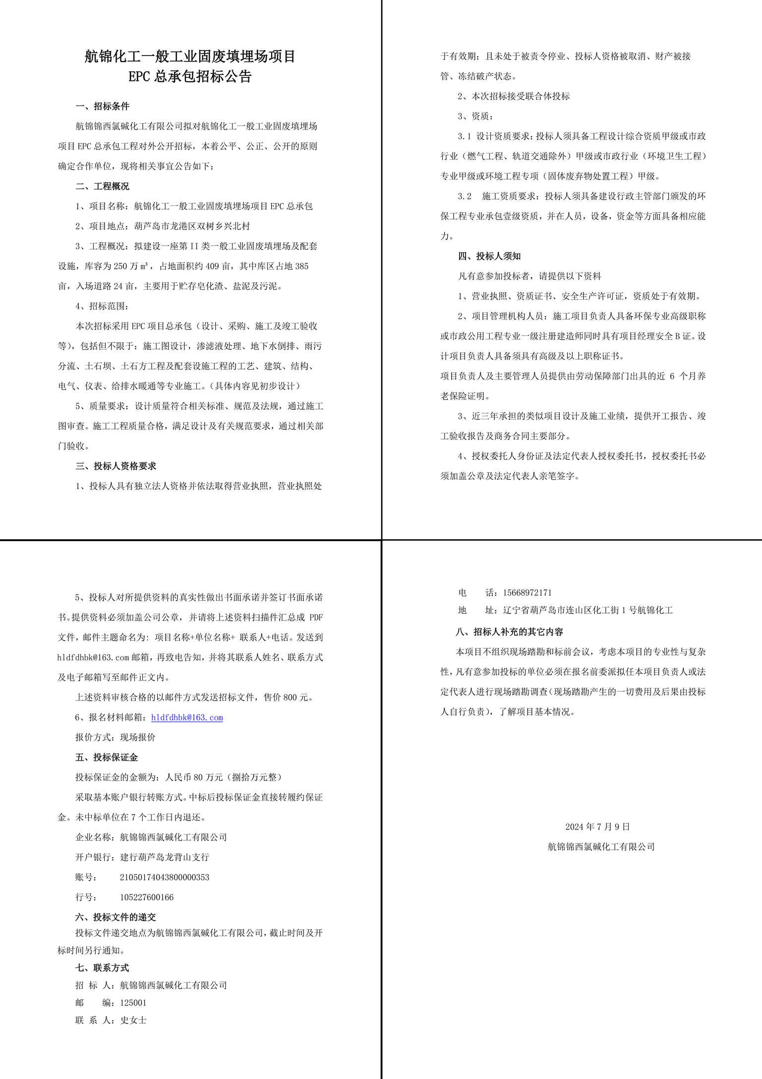 航锦化工填埋场EPC招标公告20240709-1_副本.jpg