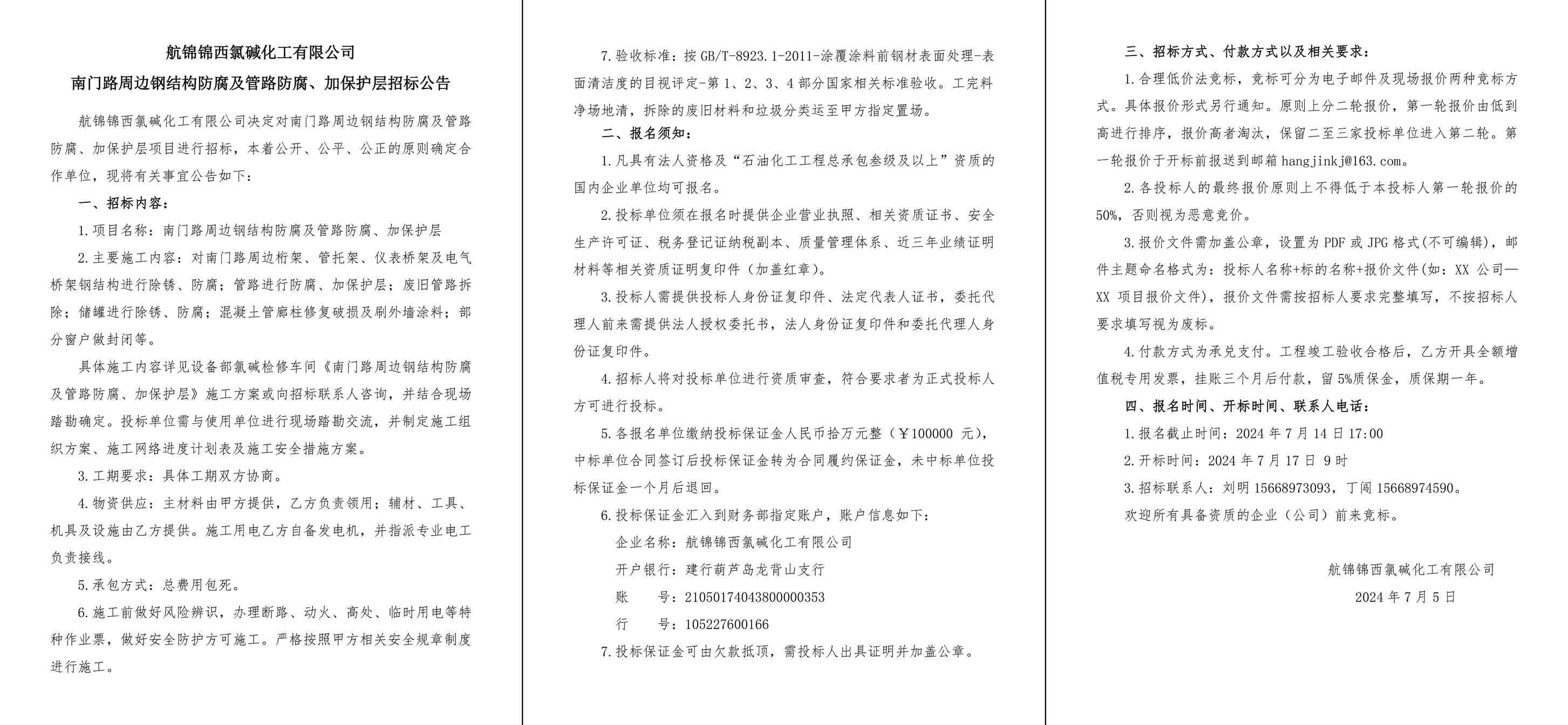 招标公告（南门路周边钢结构防腐及管路防腐、加保护层）-1_副本.jpg