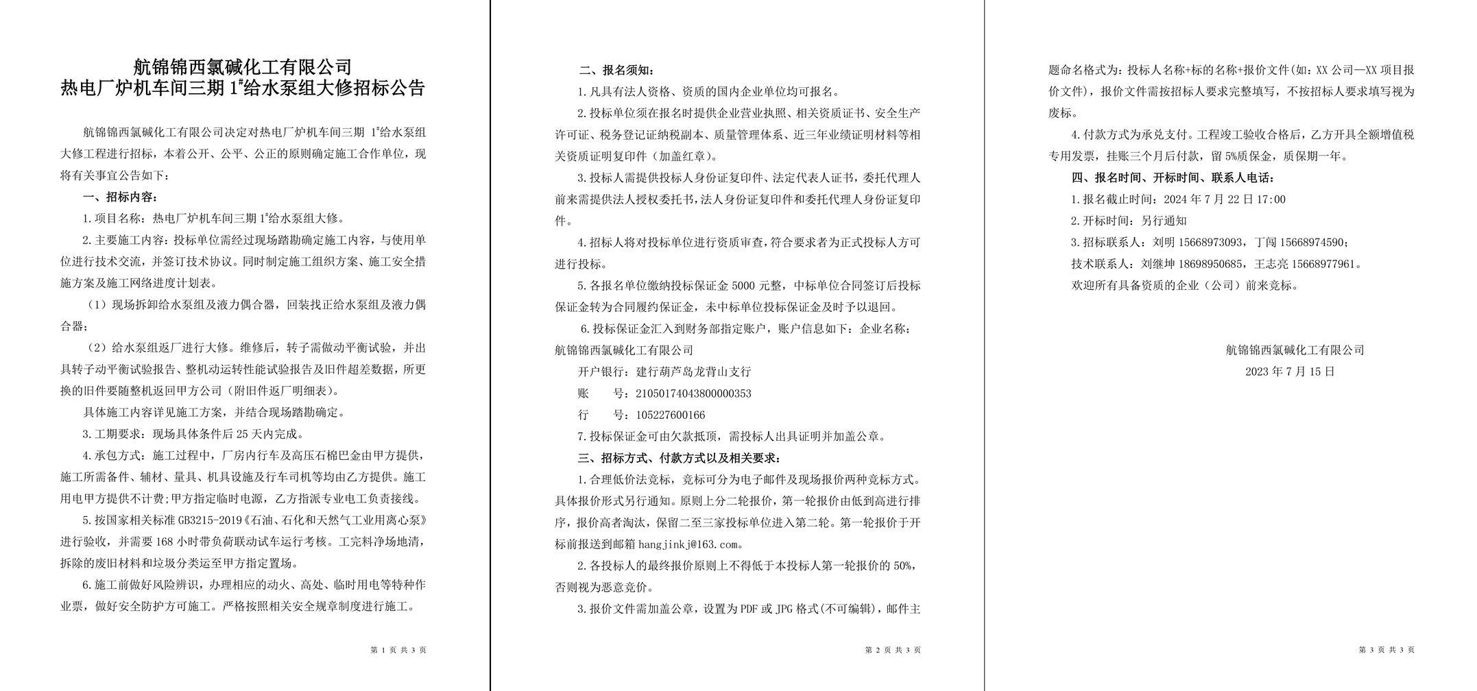 招标公告（热电厂炉机车间三期1#给水泵组大修）-1_副本.jpg