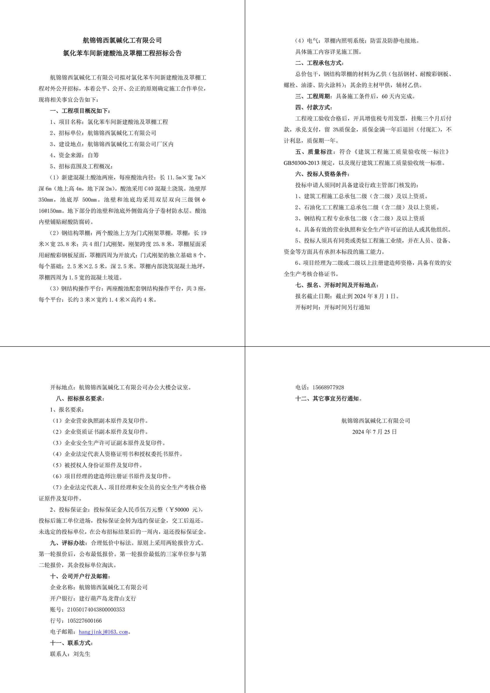 氯化苯车间新建酸池及罩棚工程招标公告-1_副本.jpg