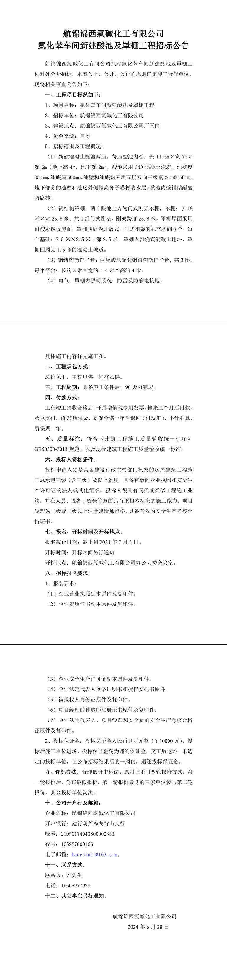 氯化苯车间新建酸池及罩棚工程招标公告-1_副本.jpg