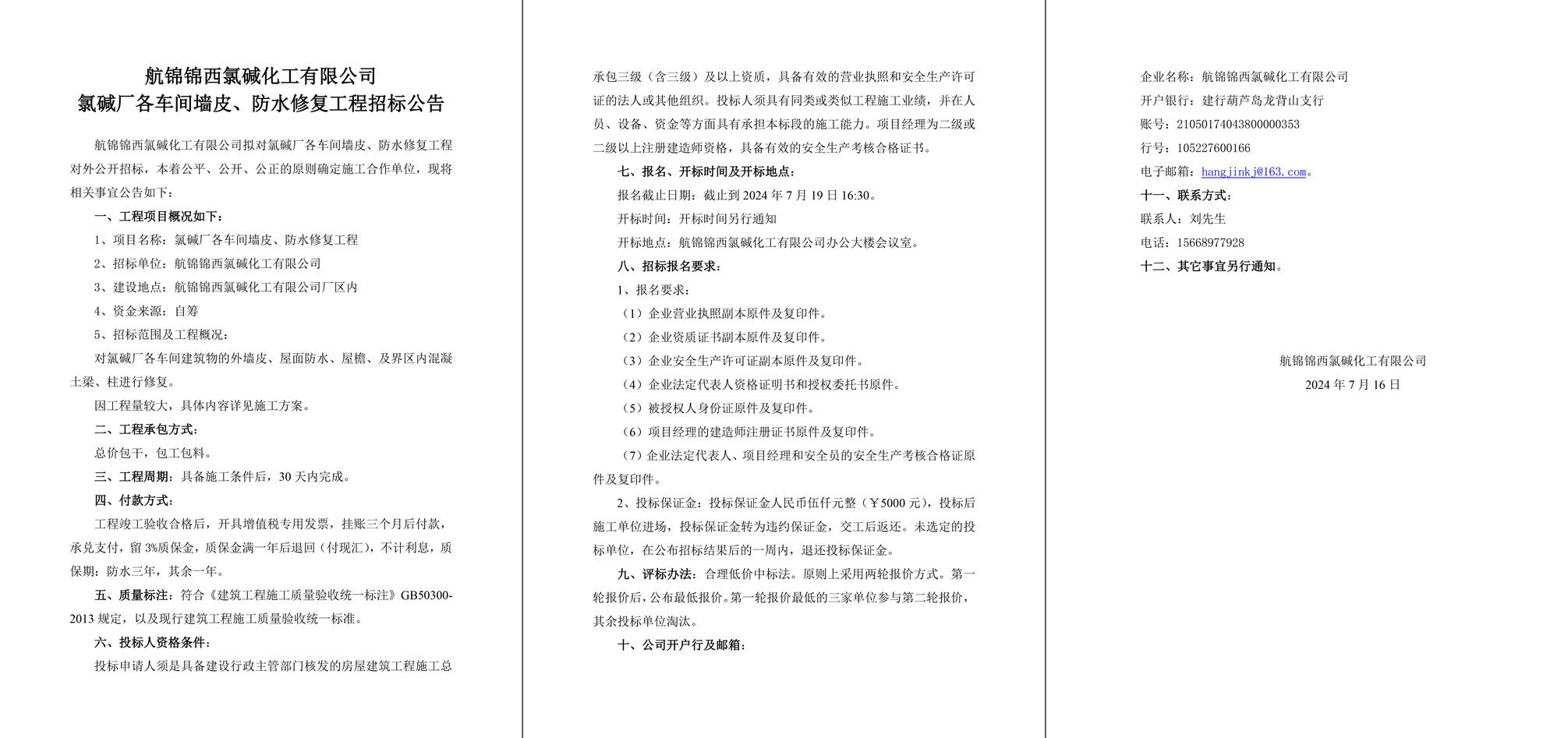 氯碱厂各车间墙皮、防水修复工程招标公告-1_副本.jpg