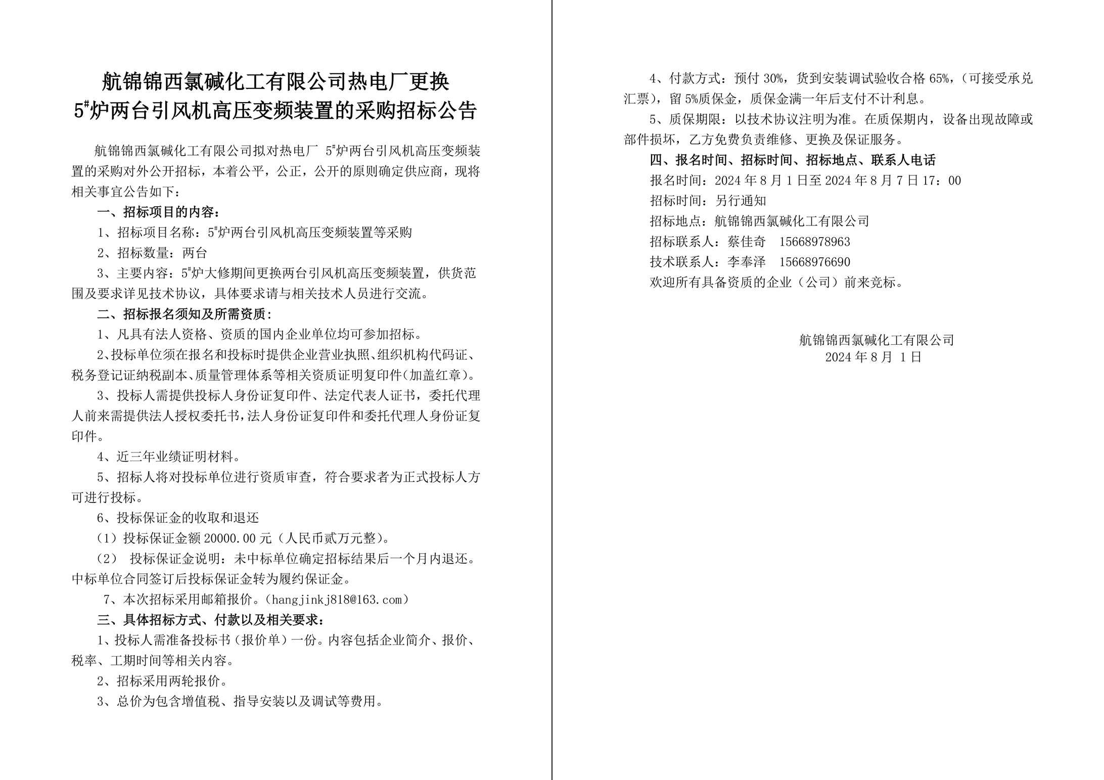 招标公告（热电厂高压变频装置）-1_副本.jpg