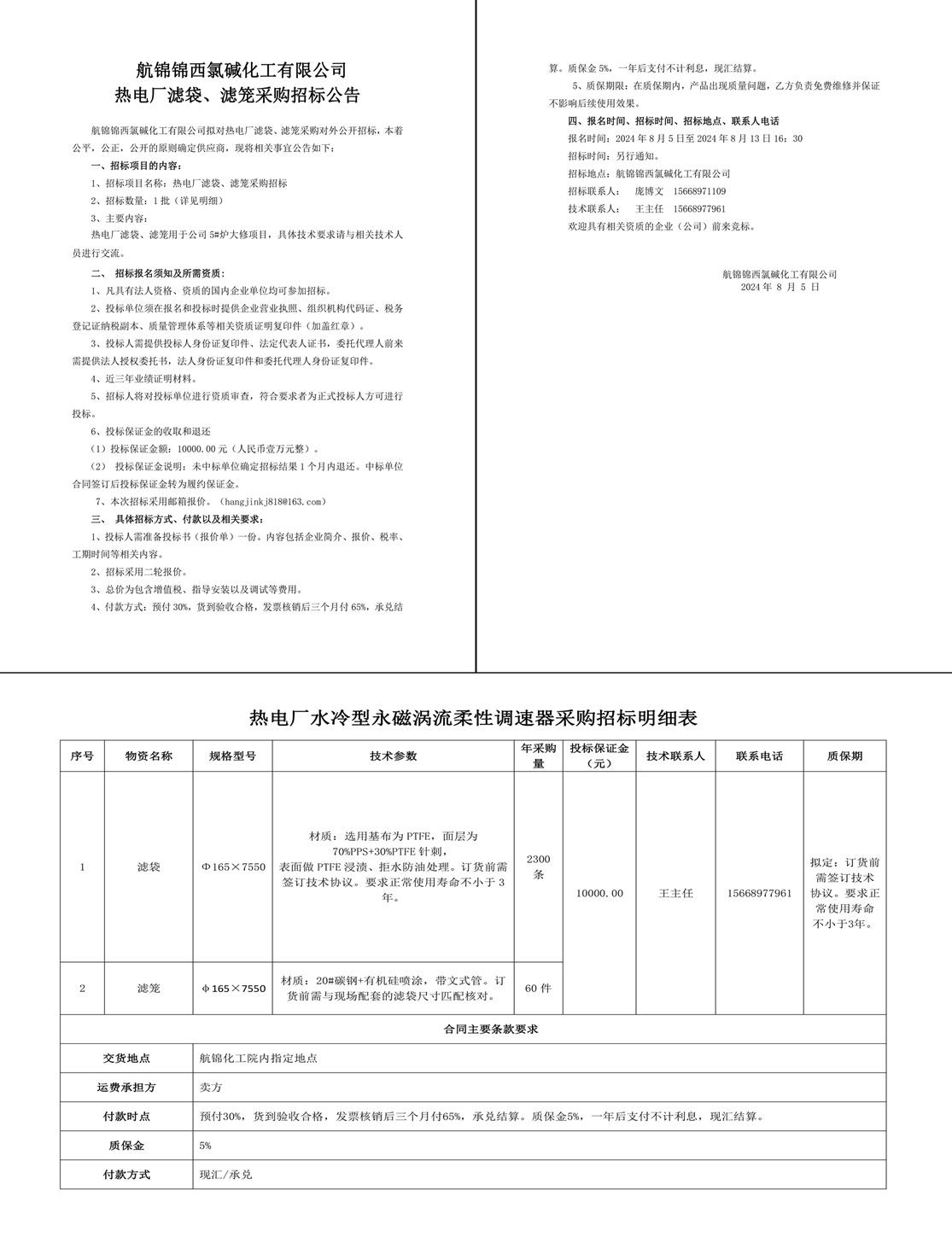 招标公告-滤袋、滤笼8.3-1_副本.jpg