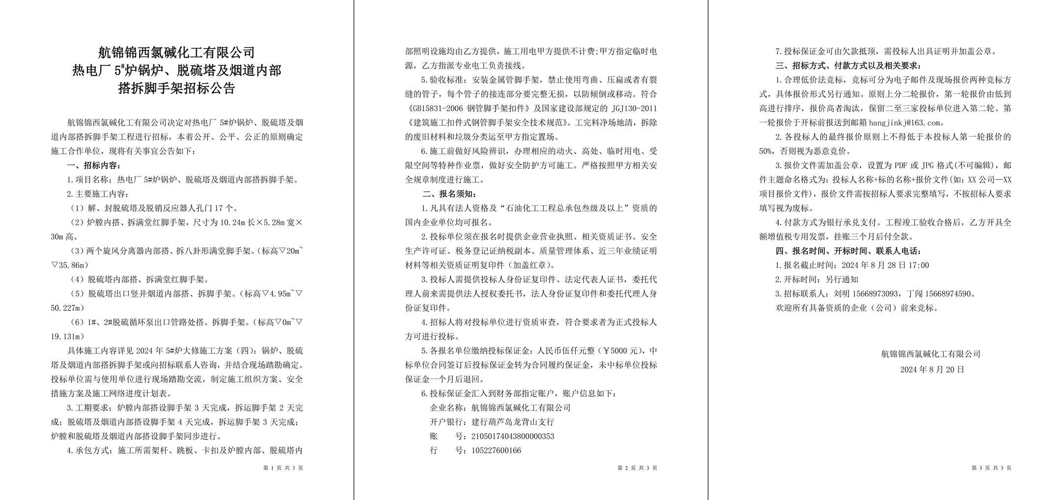 招标公告（热电厂5#炉锅炉、脱硫塔及烟道内部搭拆脚手架）-1_副本.jpg