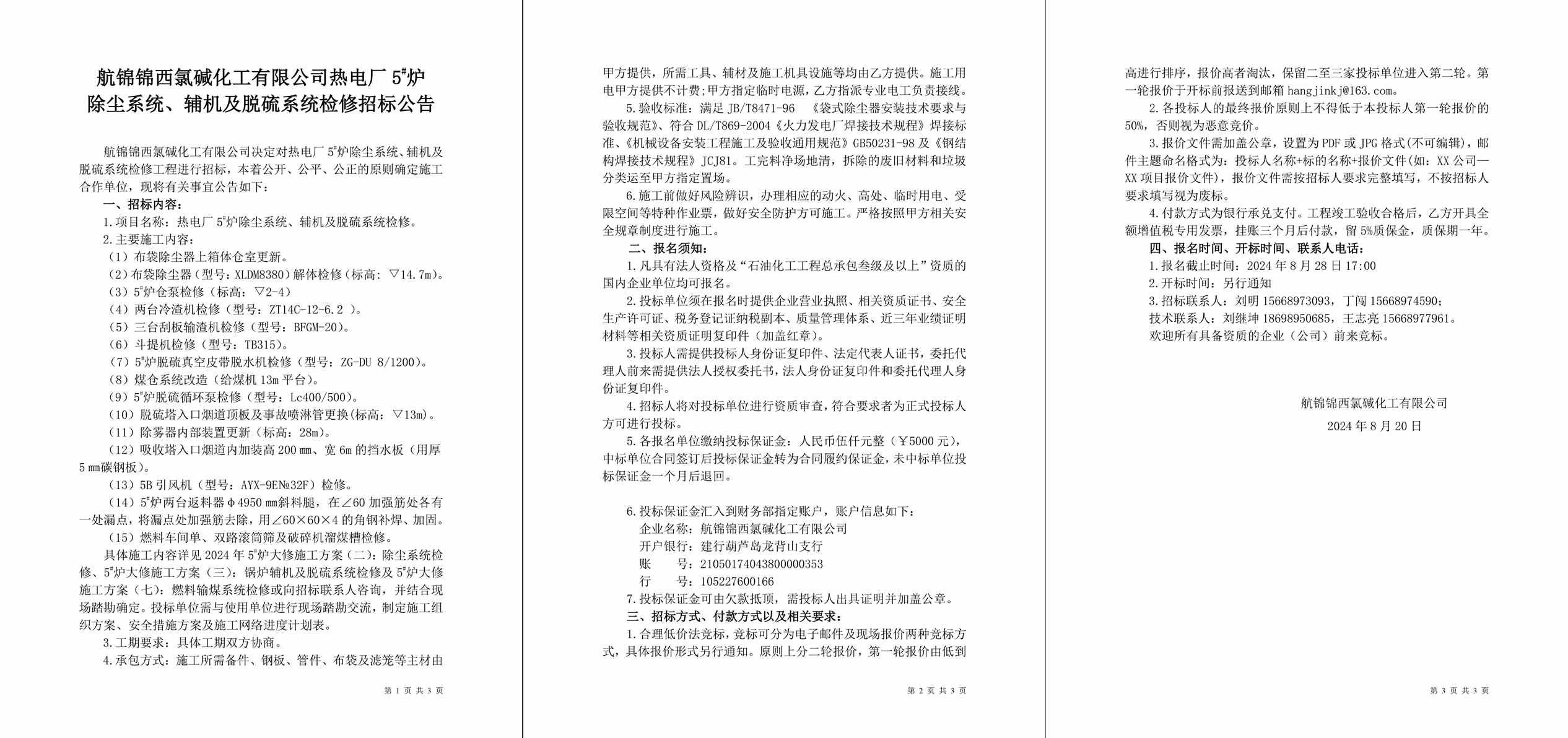 招标公告（热电厂5#炉除尘系统、辅机及脱硫系统检修）-1_副本.jpg