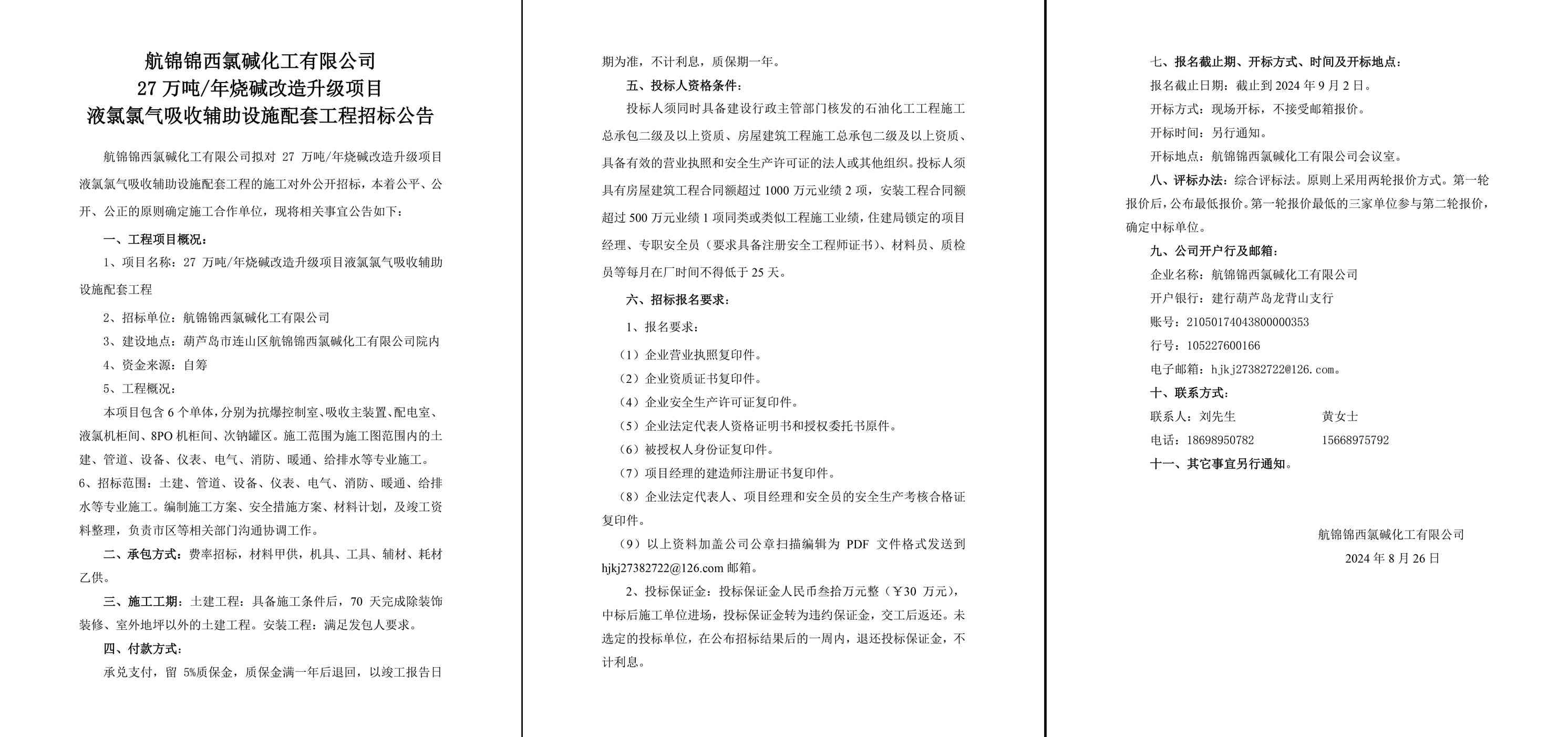 液氯配套氯气吸收项目施工招标公告(2)-1_副本.jpg