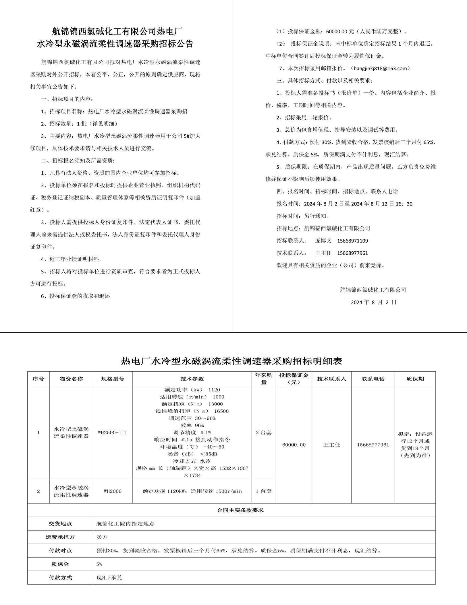 招标公告-水冷型永磁涡流柔性调速器2024.8.2-1_副本.jpg
